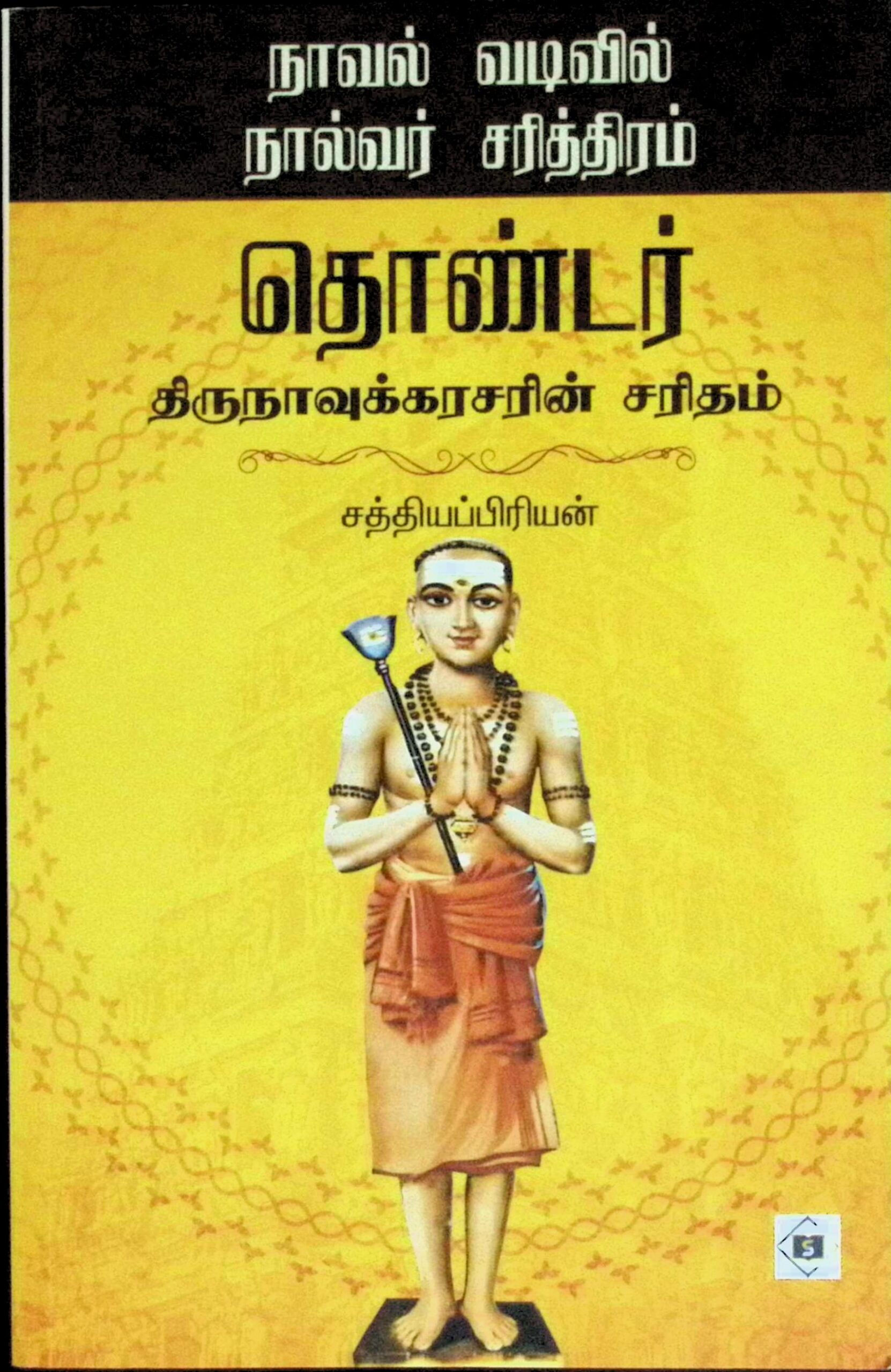 தொண்டர் – திருநாவுக்கரசரின் சரிதம் – நாவல் வடிவில்