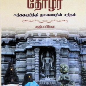 தோழர் – சுந்தரமூர்த்தி நாயனாரின் சரிதம் – நாவல் வடிவில்
