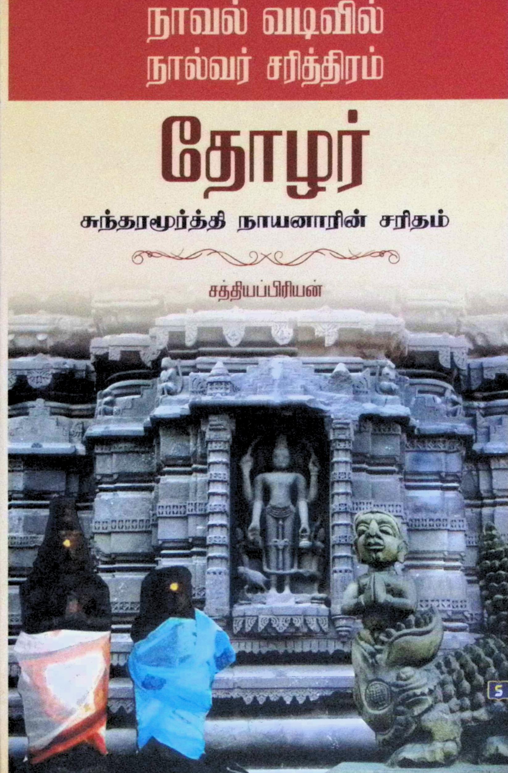 தோழர் – சுந்தரமூர்த்தி நாயனாரின் சரிதம் – நாவல் வடிவில்