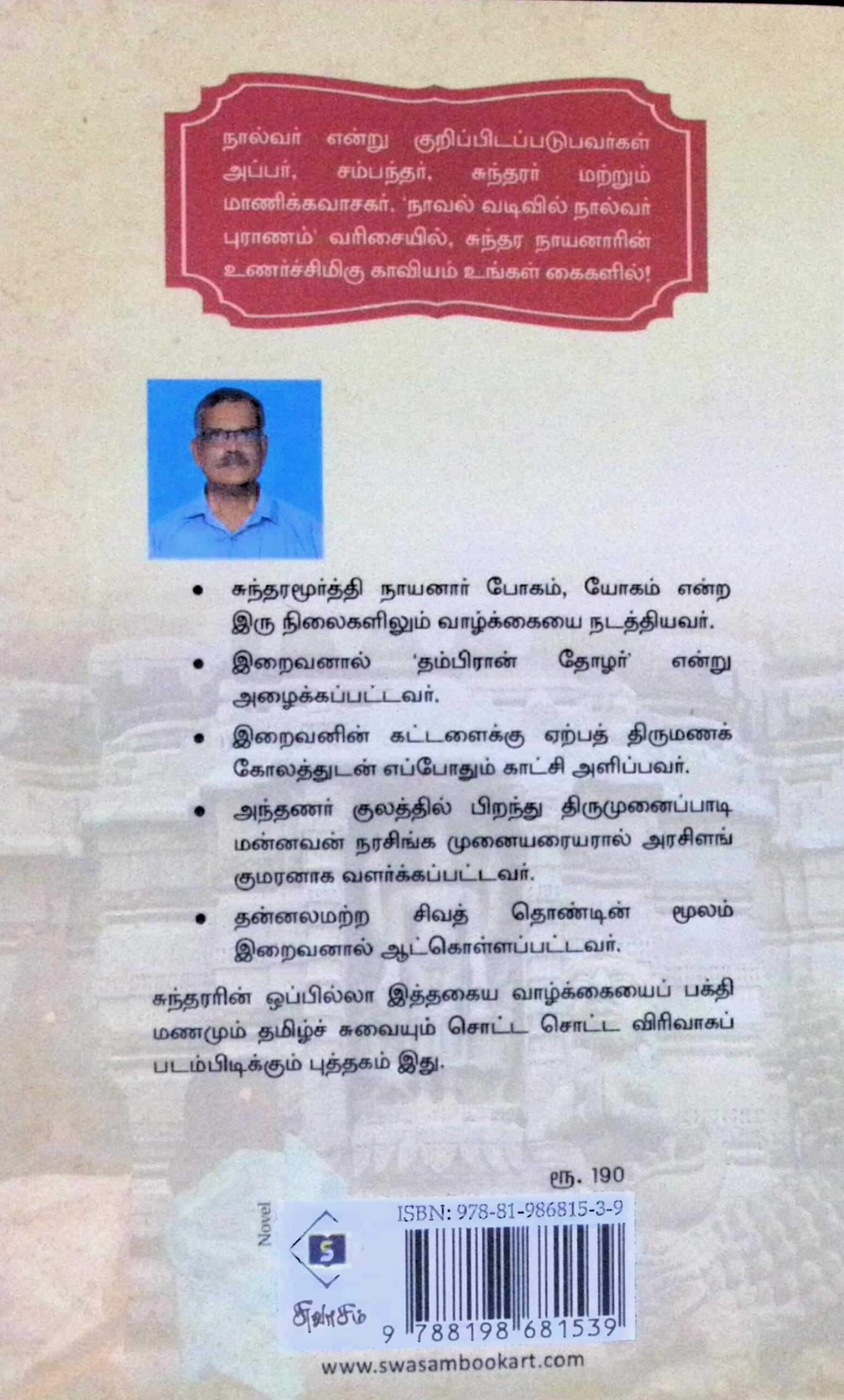 தோழர் – சுந்தரமூர்த்தி நாயனாரின் சரிதம் – நாவல் வடிவில் - Image 2