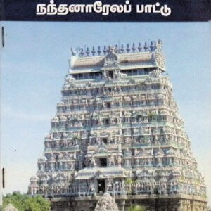 நந்தனார் ஏலப் பாட்டு