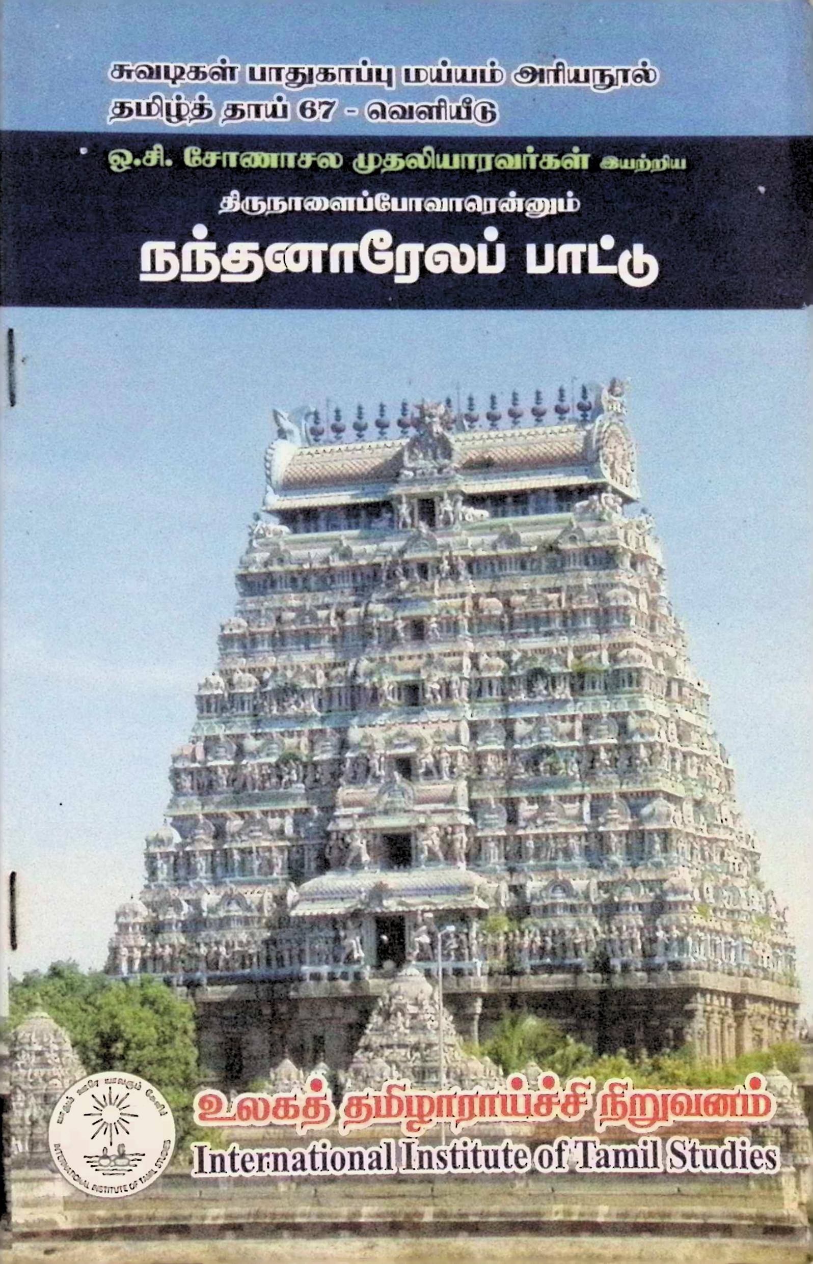 நந்தனார் ஏலப் பாட்டு