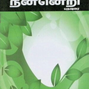 நன்னெறி – பதவுரை