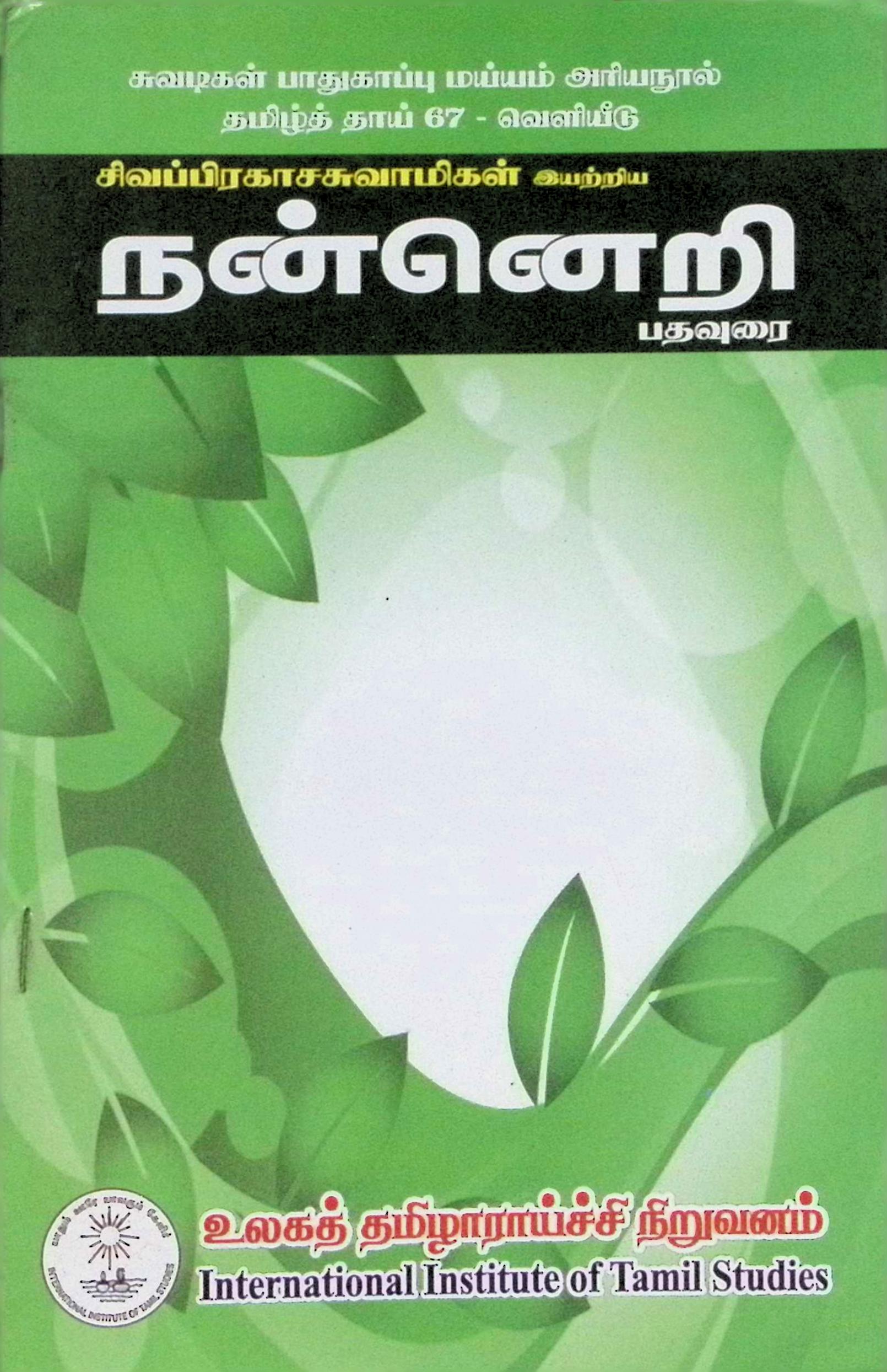 நன்னெறி – பதவுரை