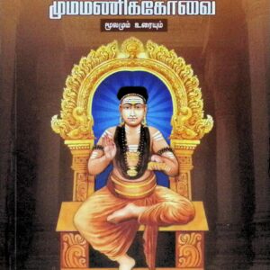 நமச்சிவாய மூர்த்தி மும்மணிக் கோவை (மூலமும் உரையும்)
