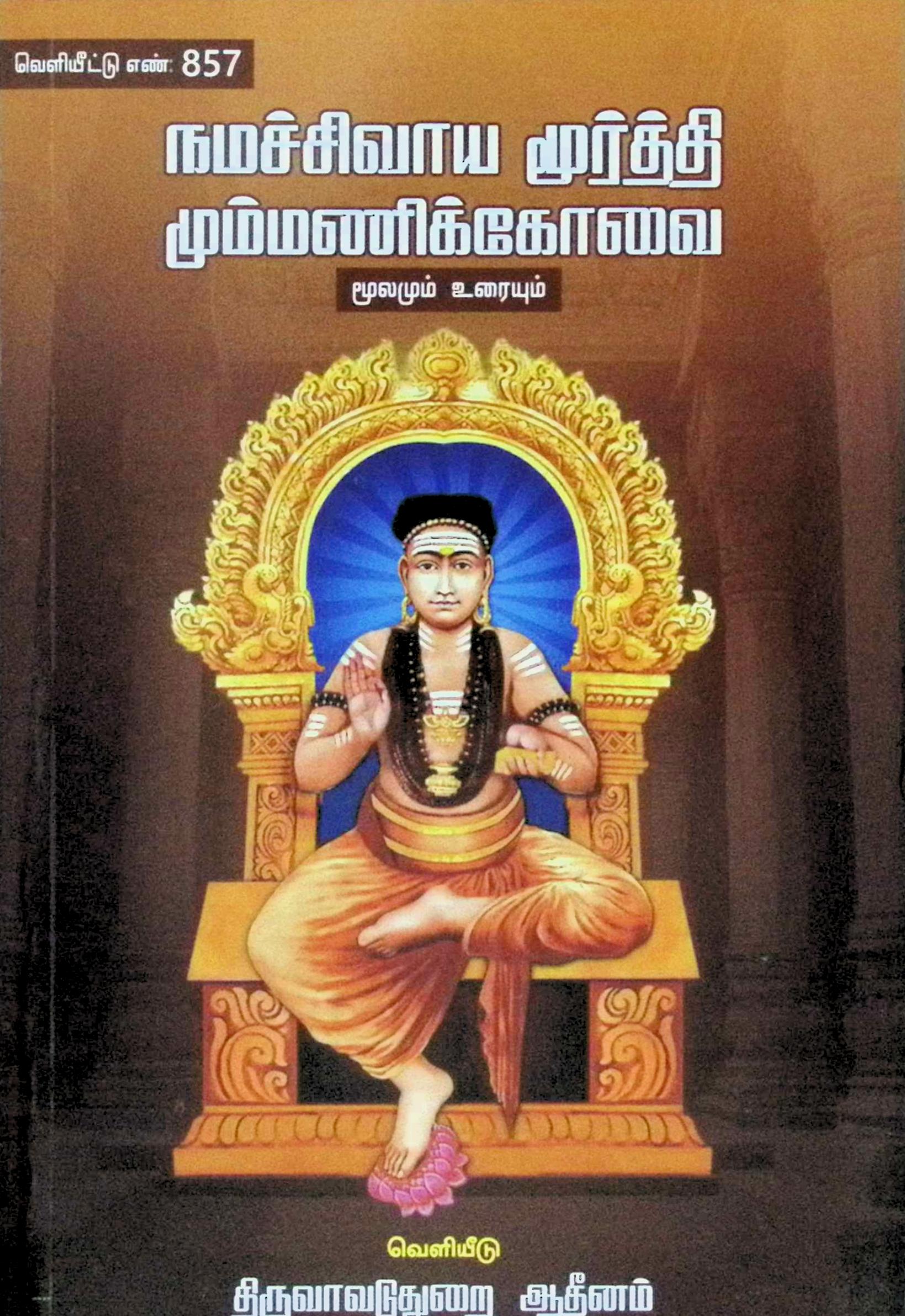 நமச்சிவாய மூர்த்தி மும்மணிக் கோவை (மூலமும் உரையும்)