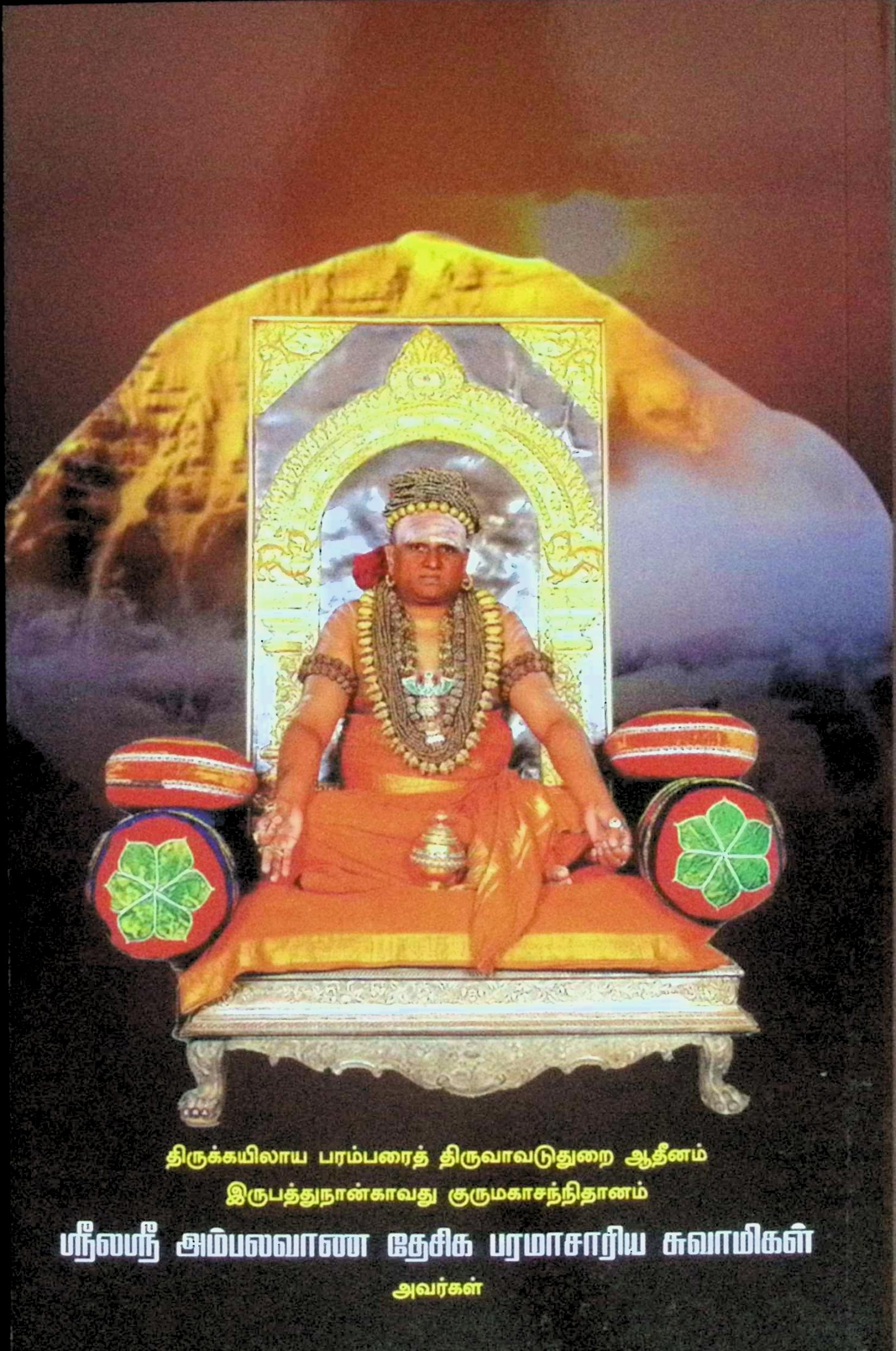 நமச்சிவாய மூர்த்தி மும்மணிக் கோவை (மூலமும் உரையும்) - Image 2