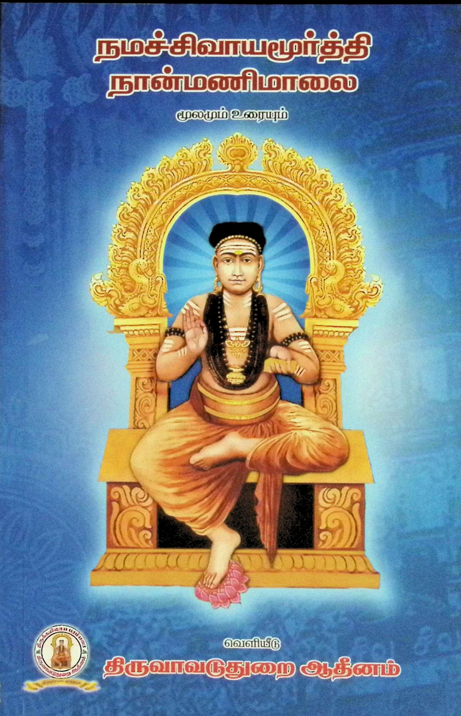 நமச்சிவாயமூர்த்தி நான்மணிமாலை (மூலமும் உரையும்)
