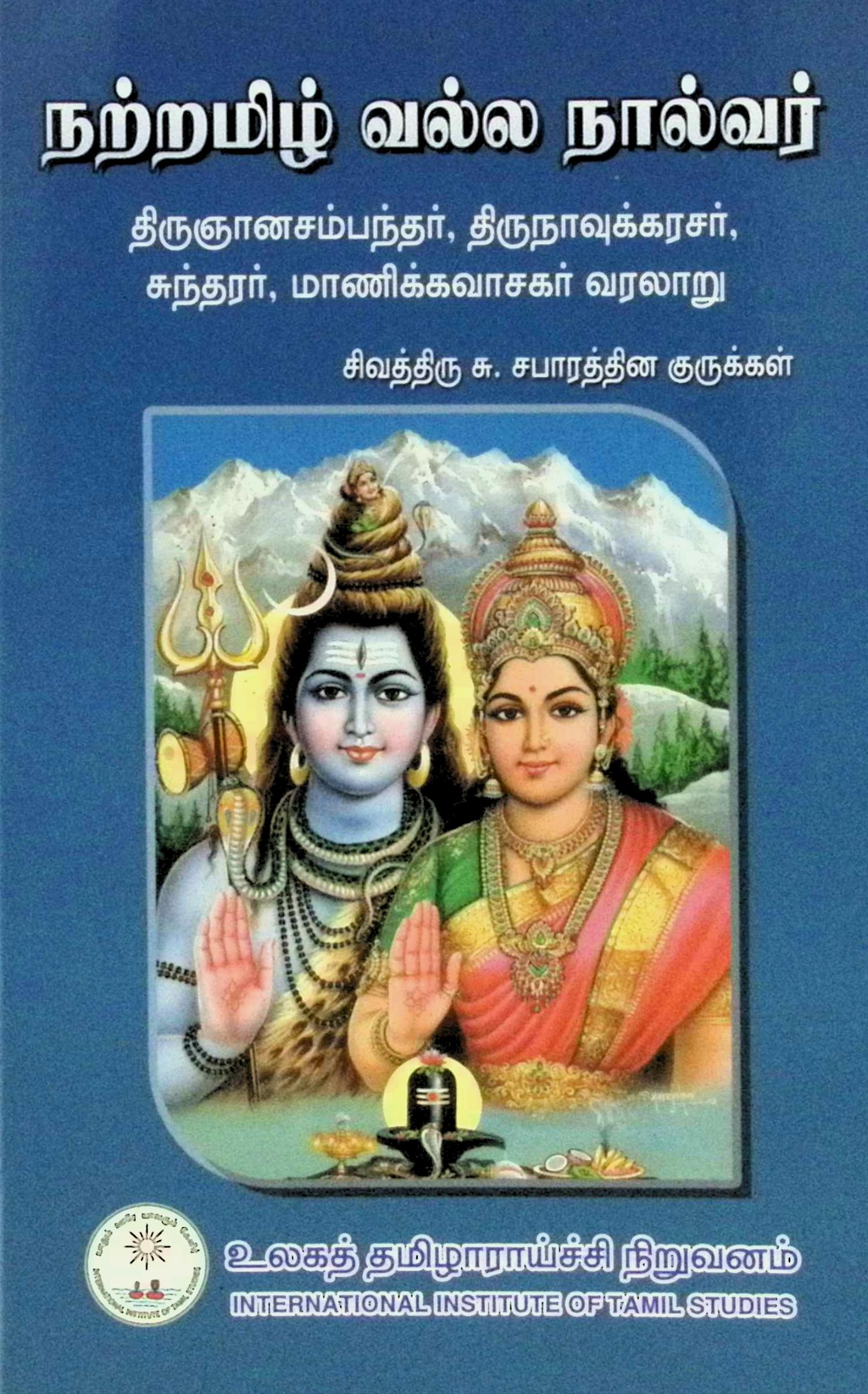 நற்றமிழ் வல்ல நால்வர்