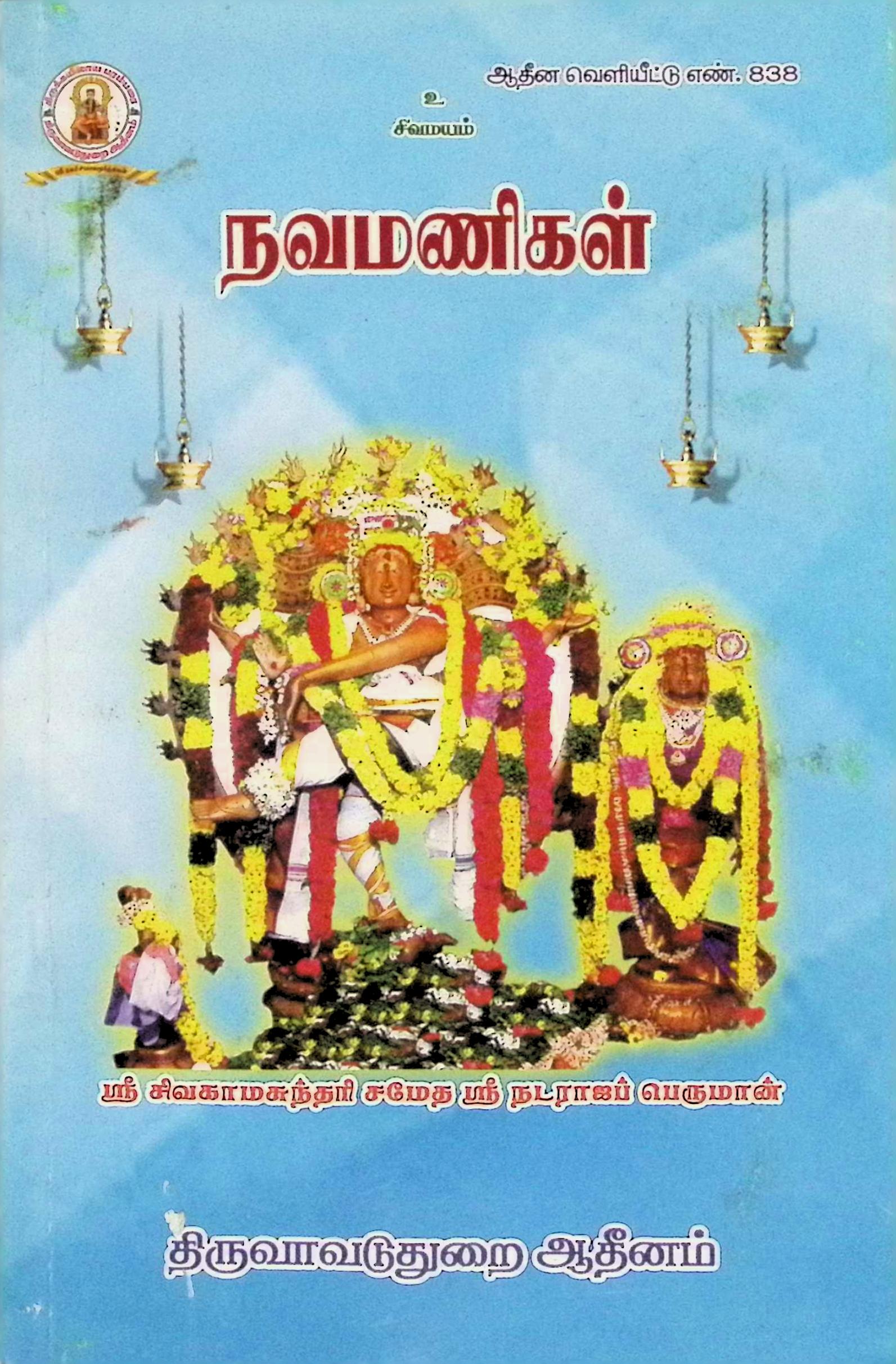 நவமணிகள்