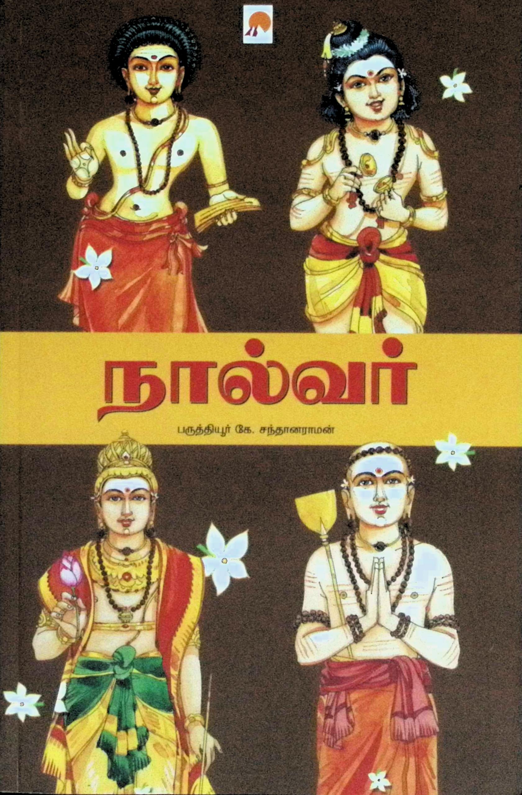 நால்வர்