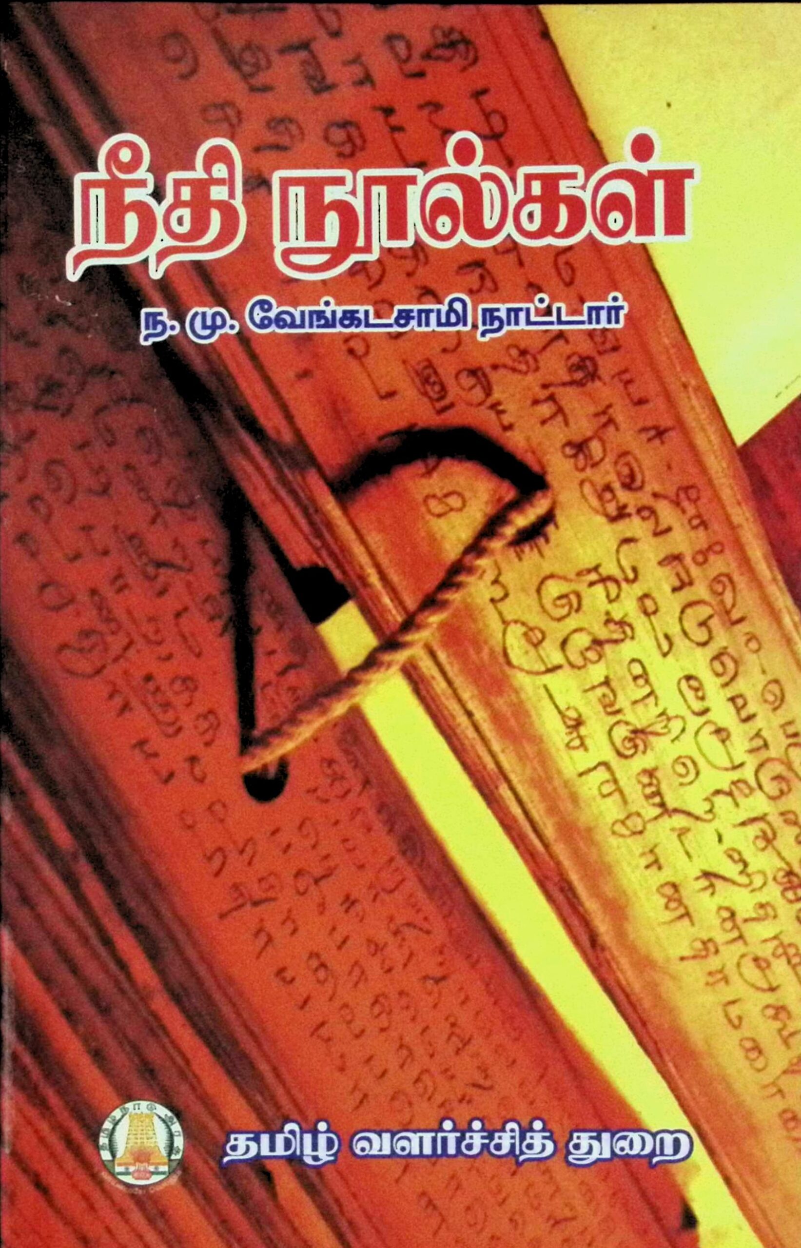 நீதிநுால்கள்