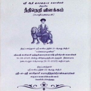 நீதிநெறி விளக்கம் (பொழிப்புரையுடன்)