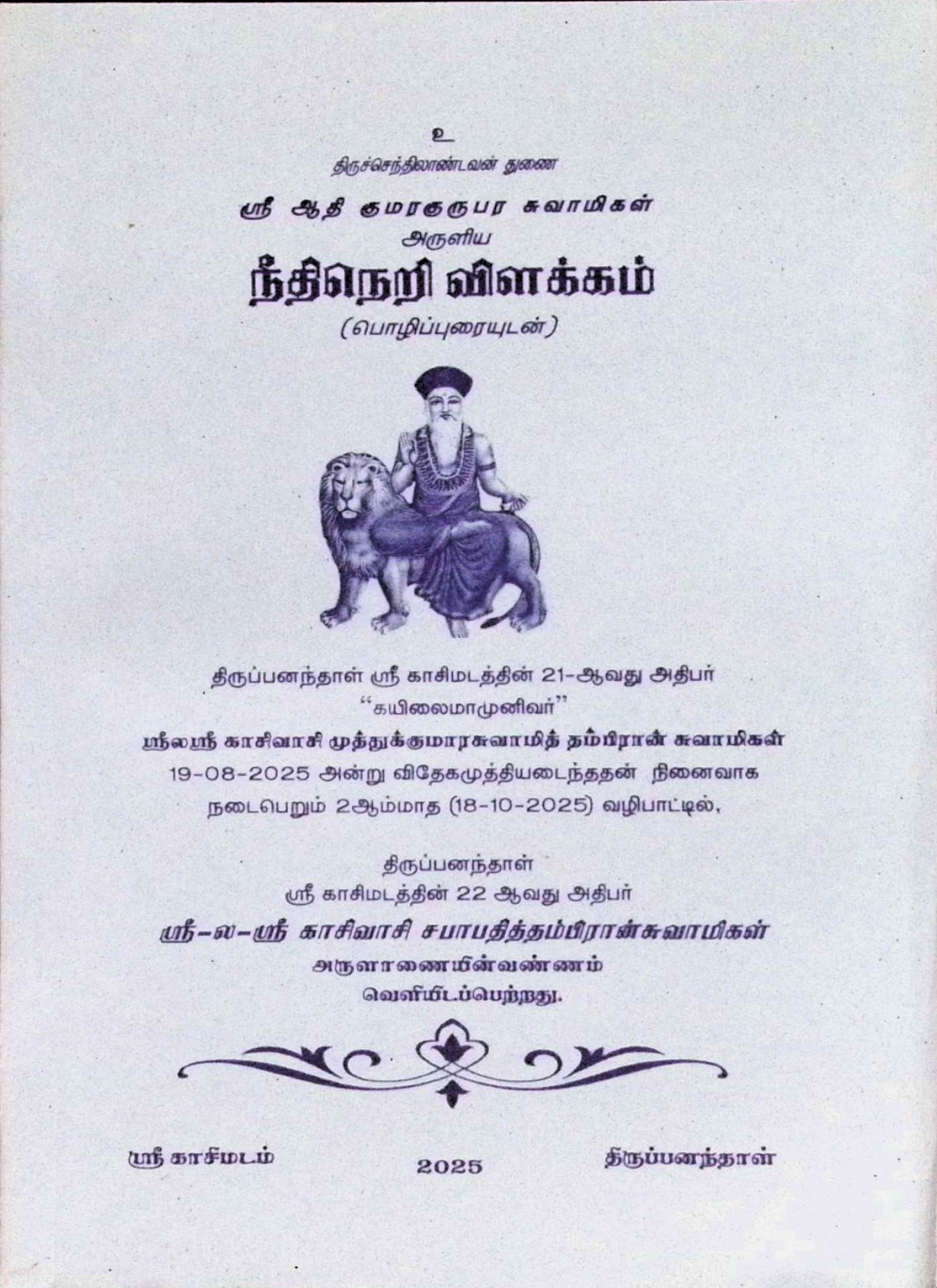 நீதிநெறி விளக்கம் (பொழிப்புரையுடன்)