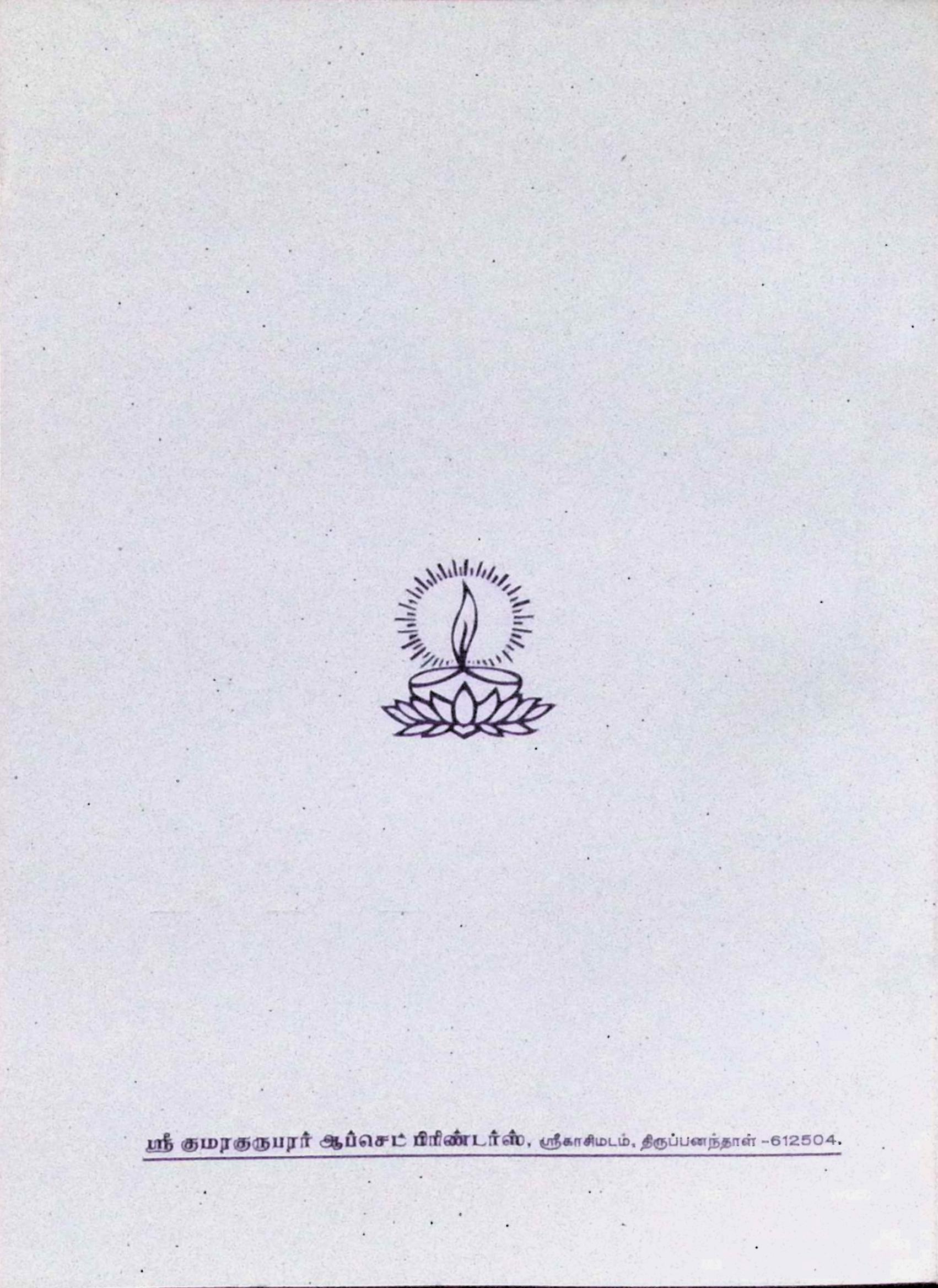 நீதிநெறி விளக்கம் (பொழிப்புரையுடன்) - Image 2