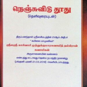 நெஞ்சுவிடு துாது (தெளிவுரையுடன்)