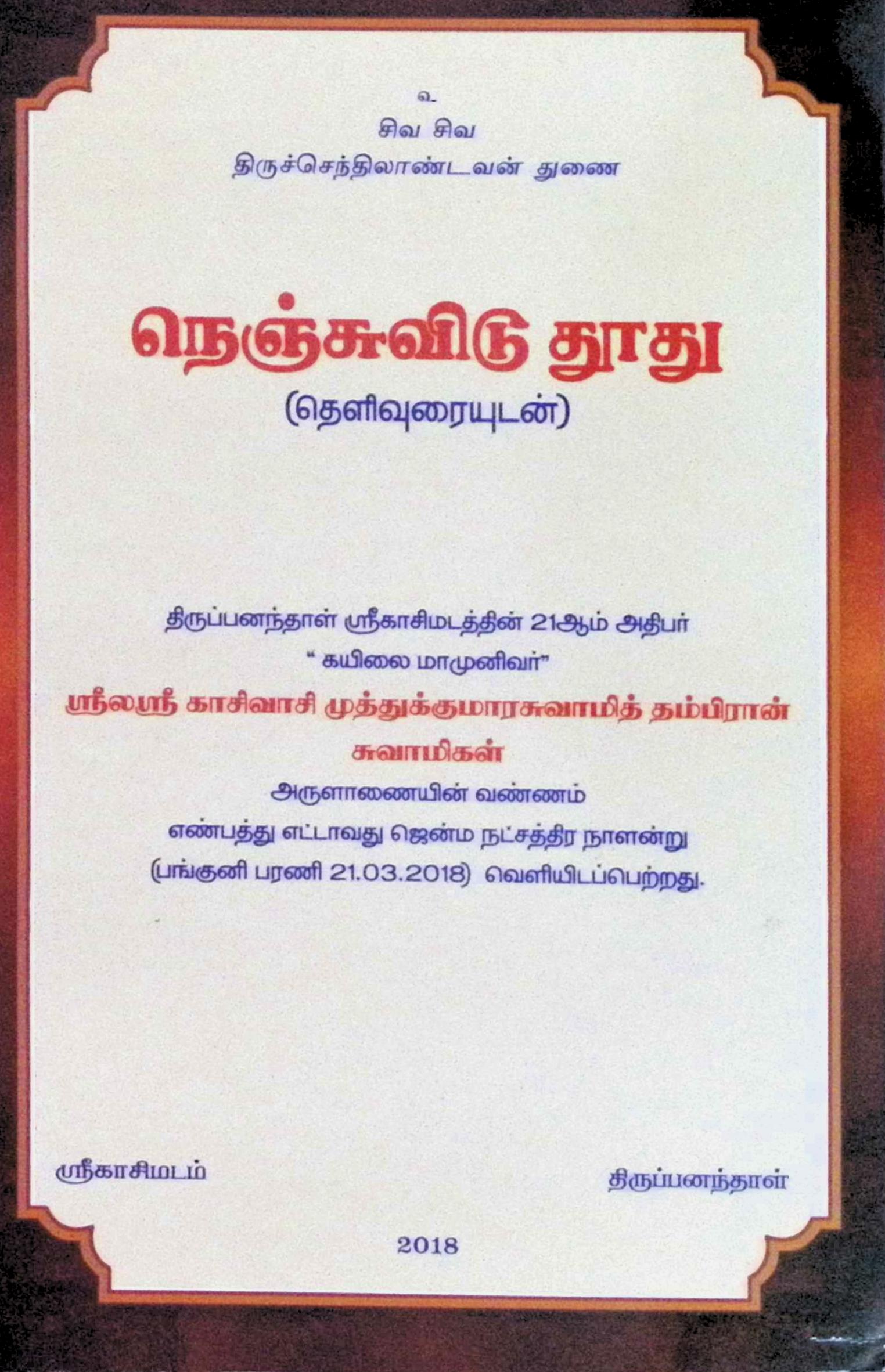 நெஞ்சுவிடு துாது (தெளிவுரையுடன்)