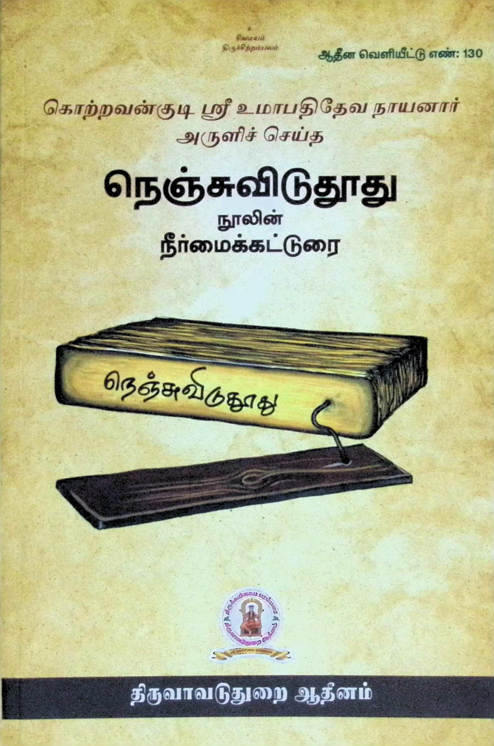 நெஞ்சுவிடு துாது நுாலின் நீர்மைக் கட்டுரை
