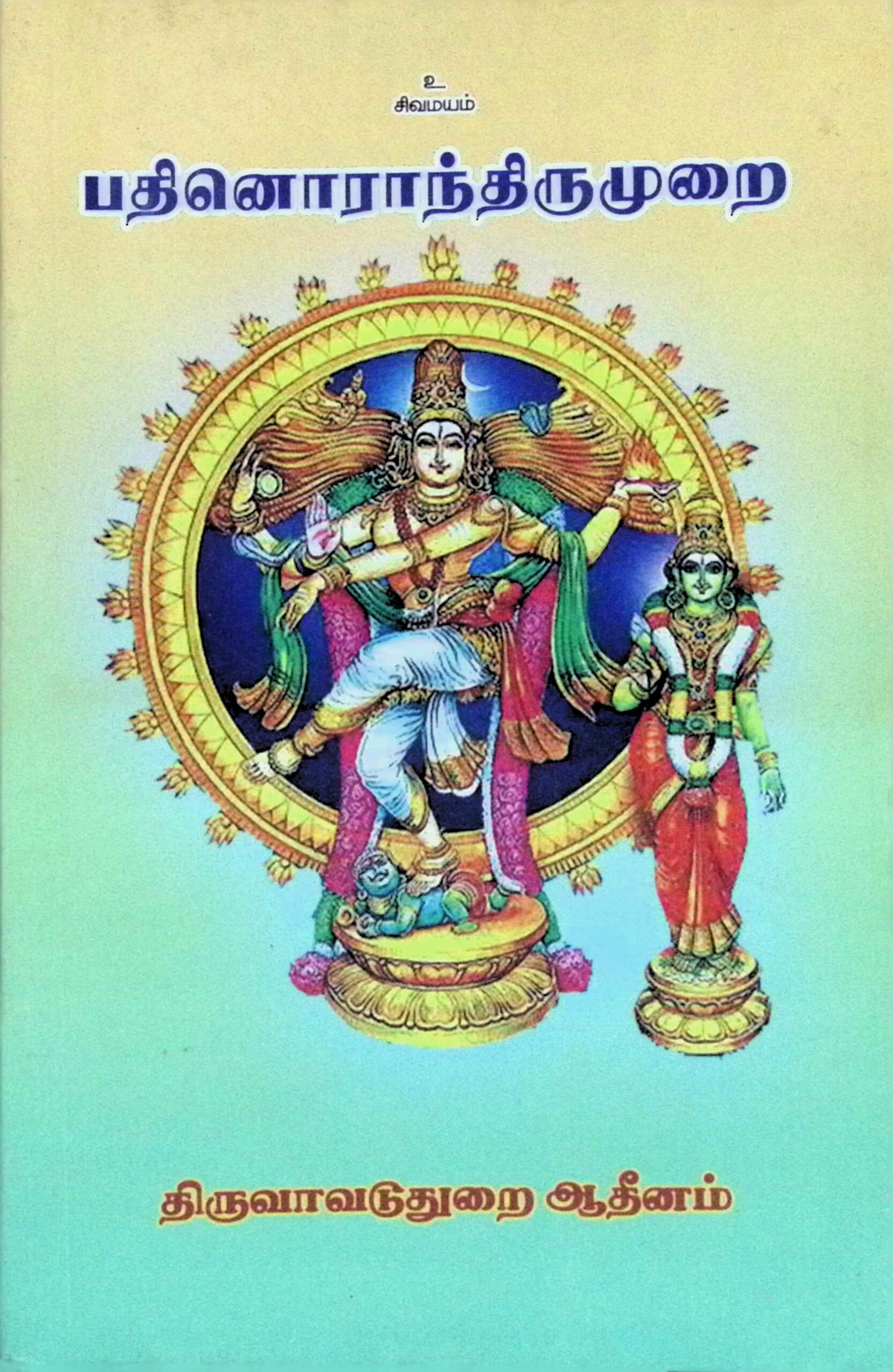 பதினொராந் திருமுறை (மூலம்)