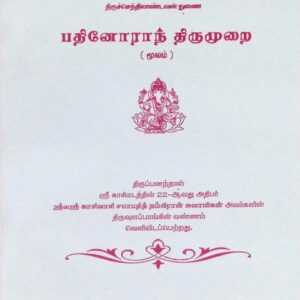 பதினோராந் திருமுறை (மூலம்)