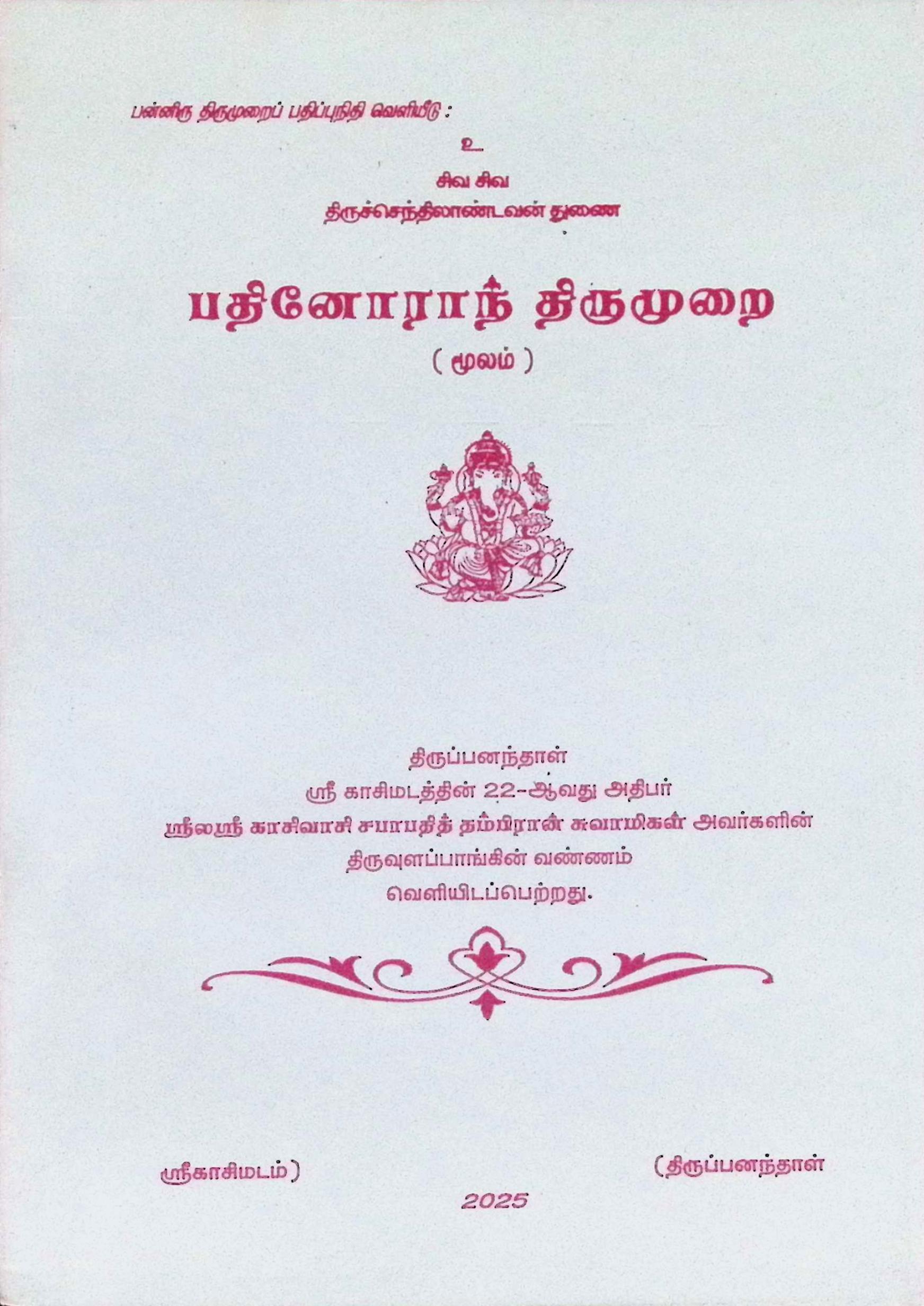 பதினோராந் திருமுறை (மூலம்)
