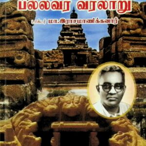 பல்லவர் வரலாறு