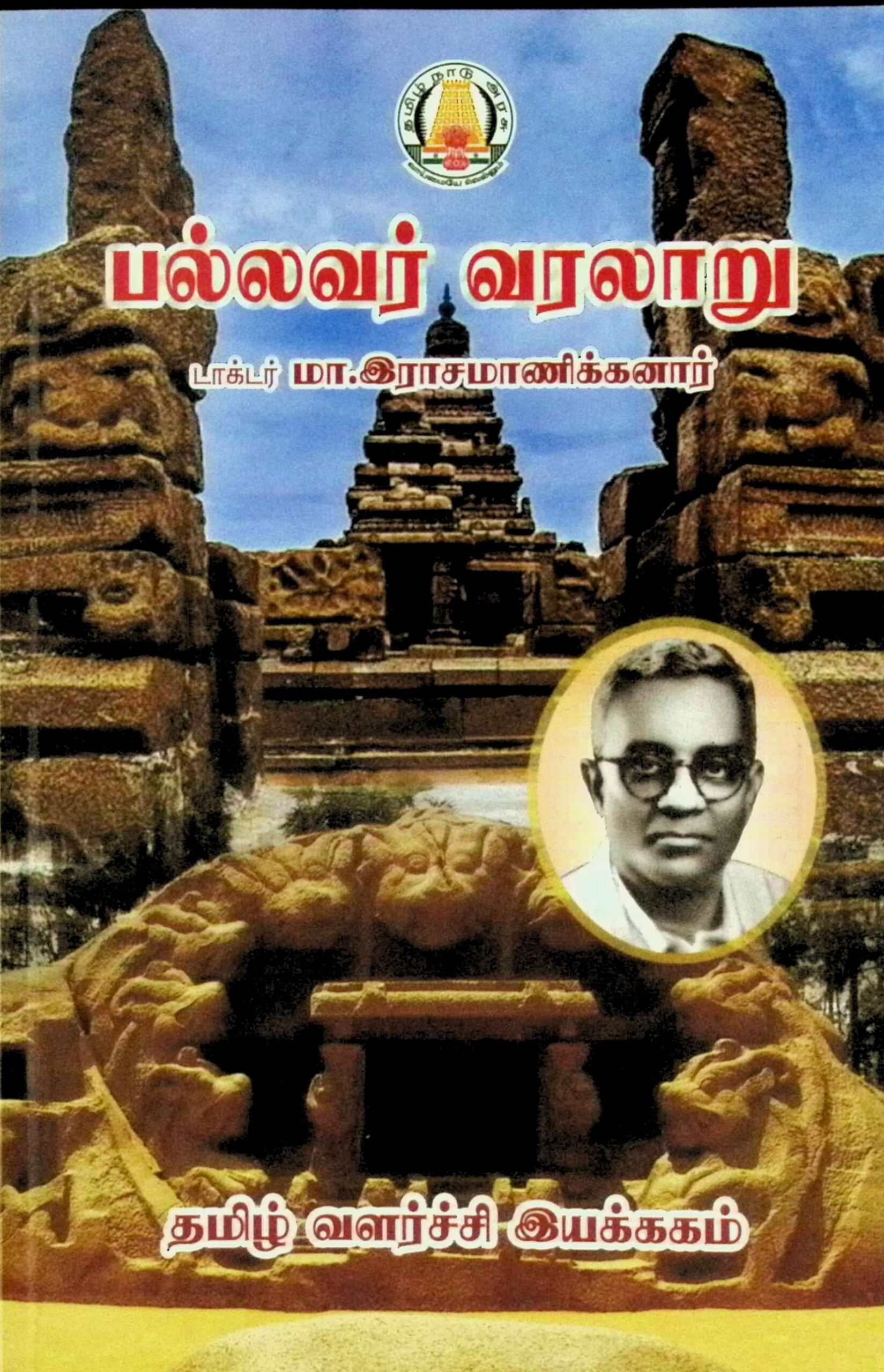 பல்லவர் வரலாறு
