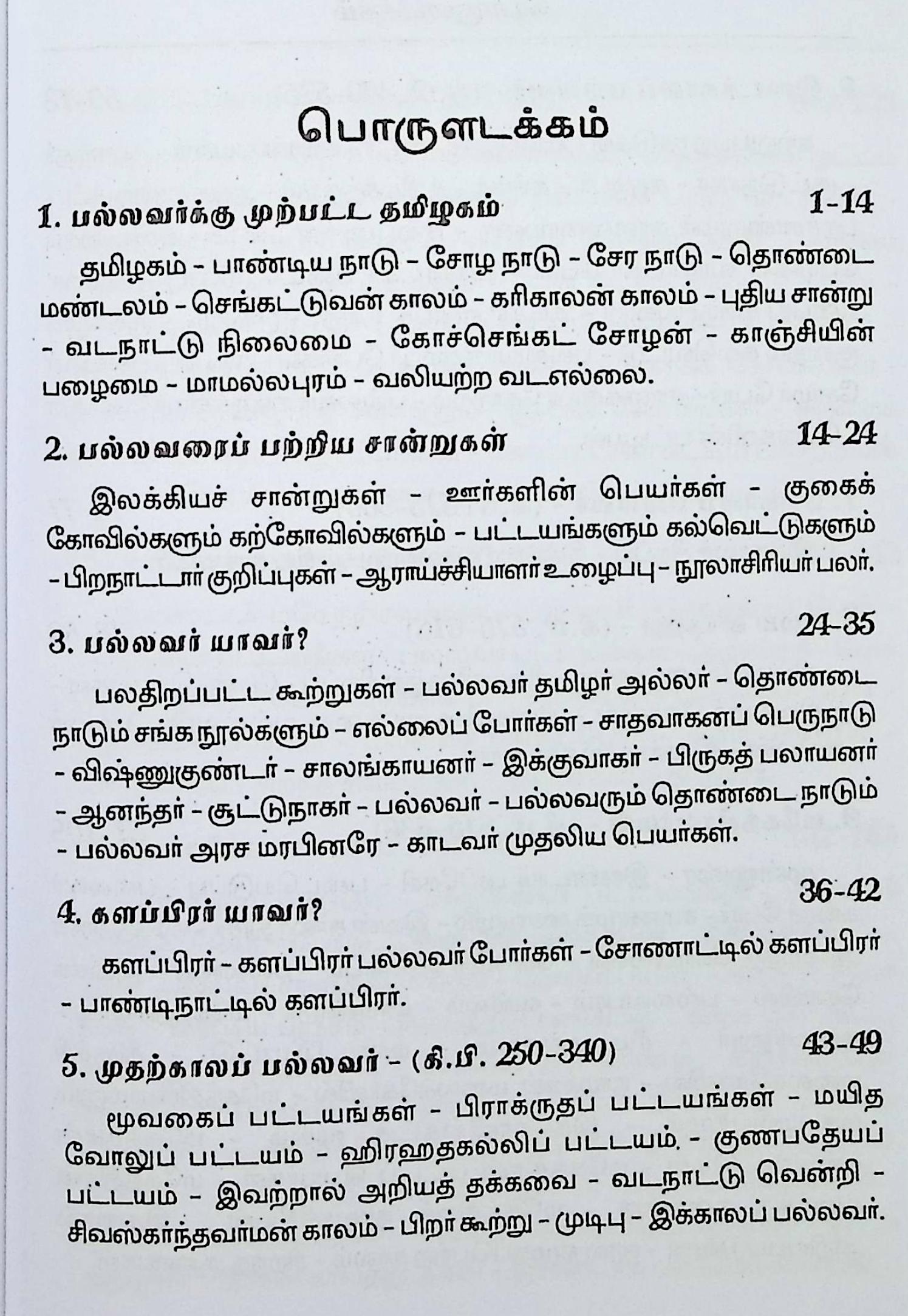 பல்லவர் வரலாறு - Image 2