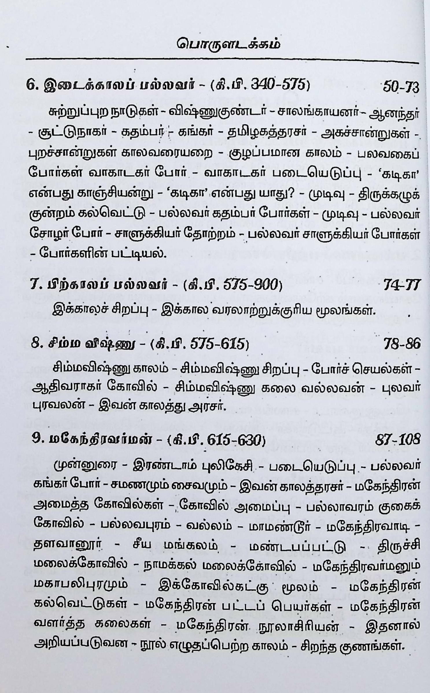 பல்லவர் வரலாறு - Image 3