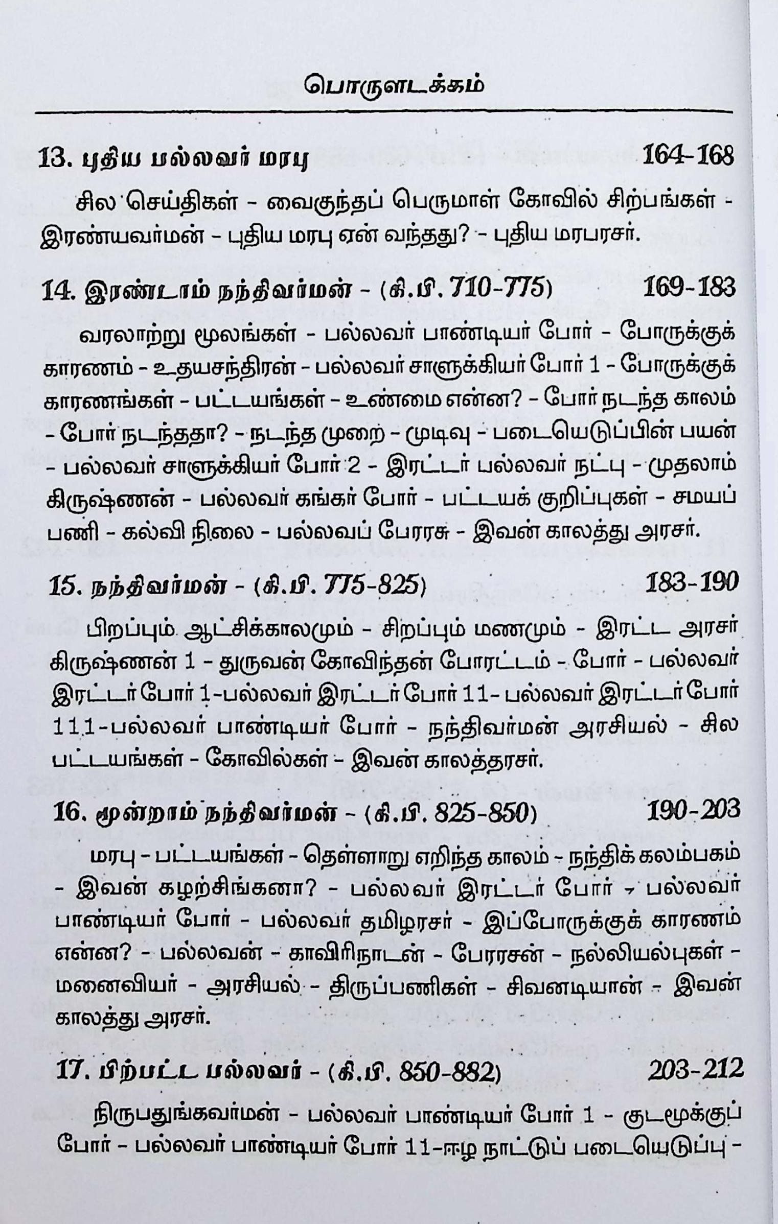 பல்லவர் வரலாறு - Image 5