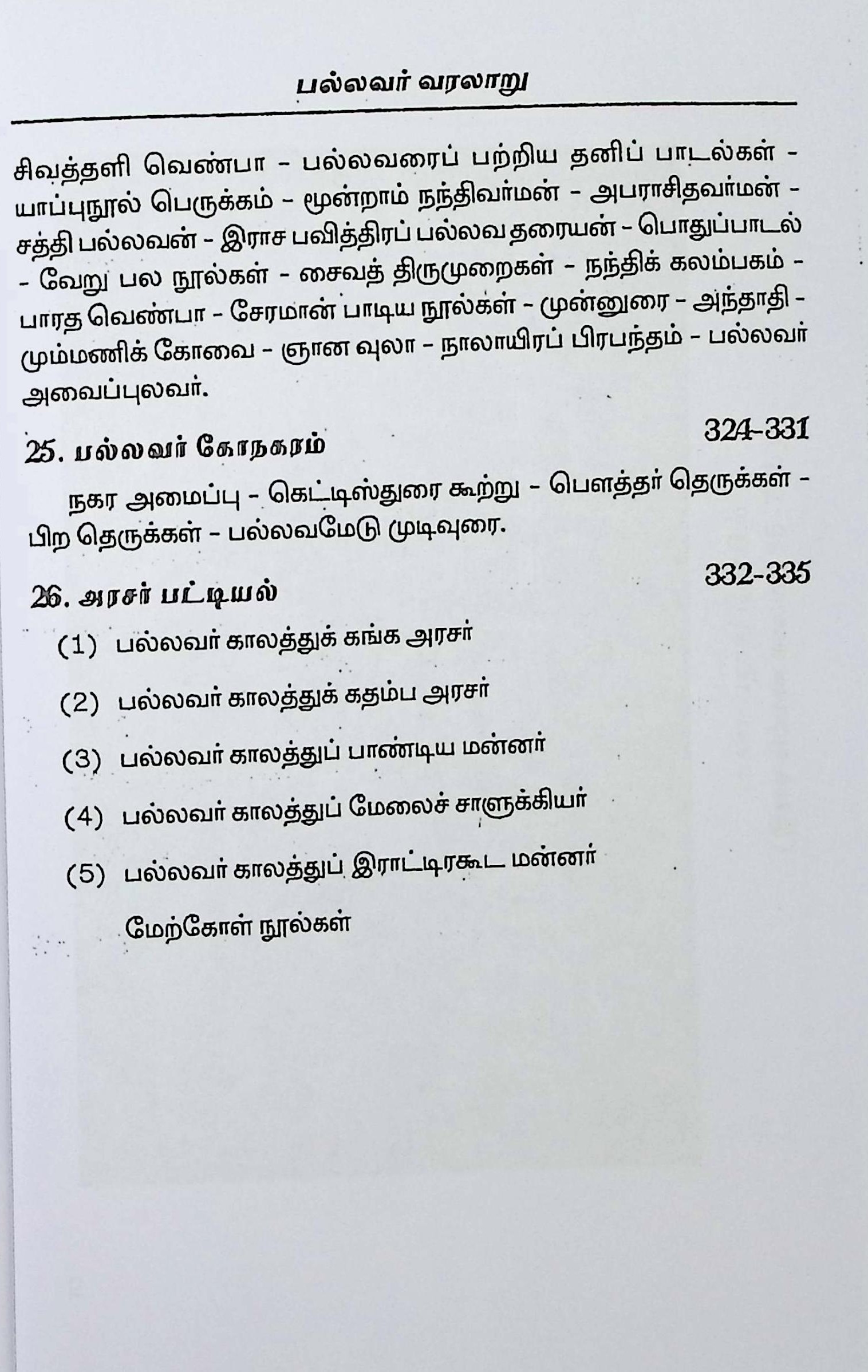 பல்லவர் வரலாறு - Image 8