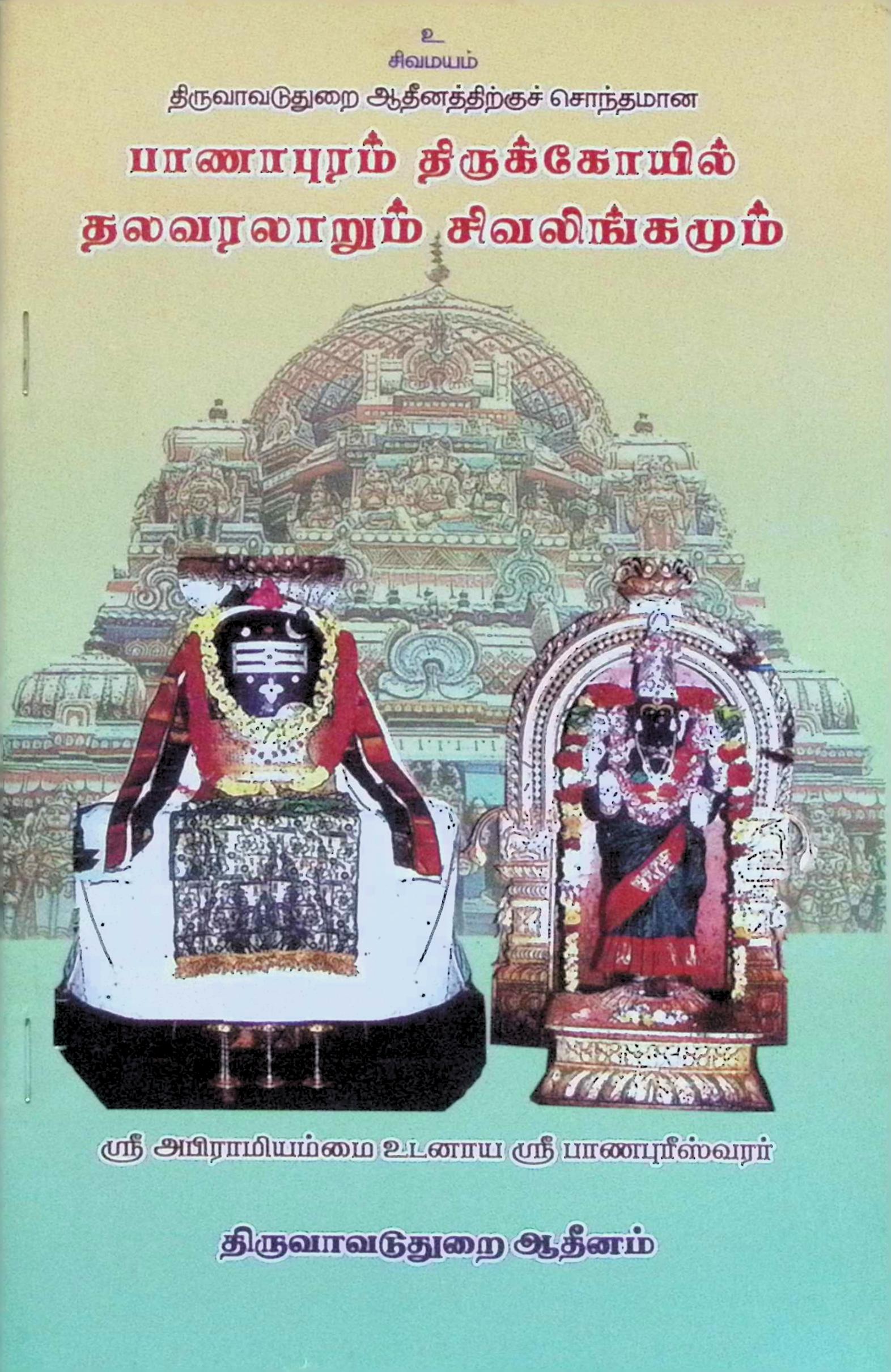 பாணாபுரம் திருக்கோவில் – தலவரலாறும் சிவலிங்கமும்