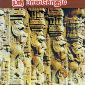 ஸ்ரீபாலபோதம்