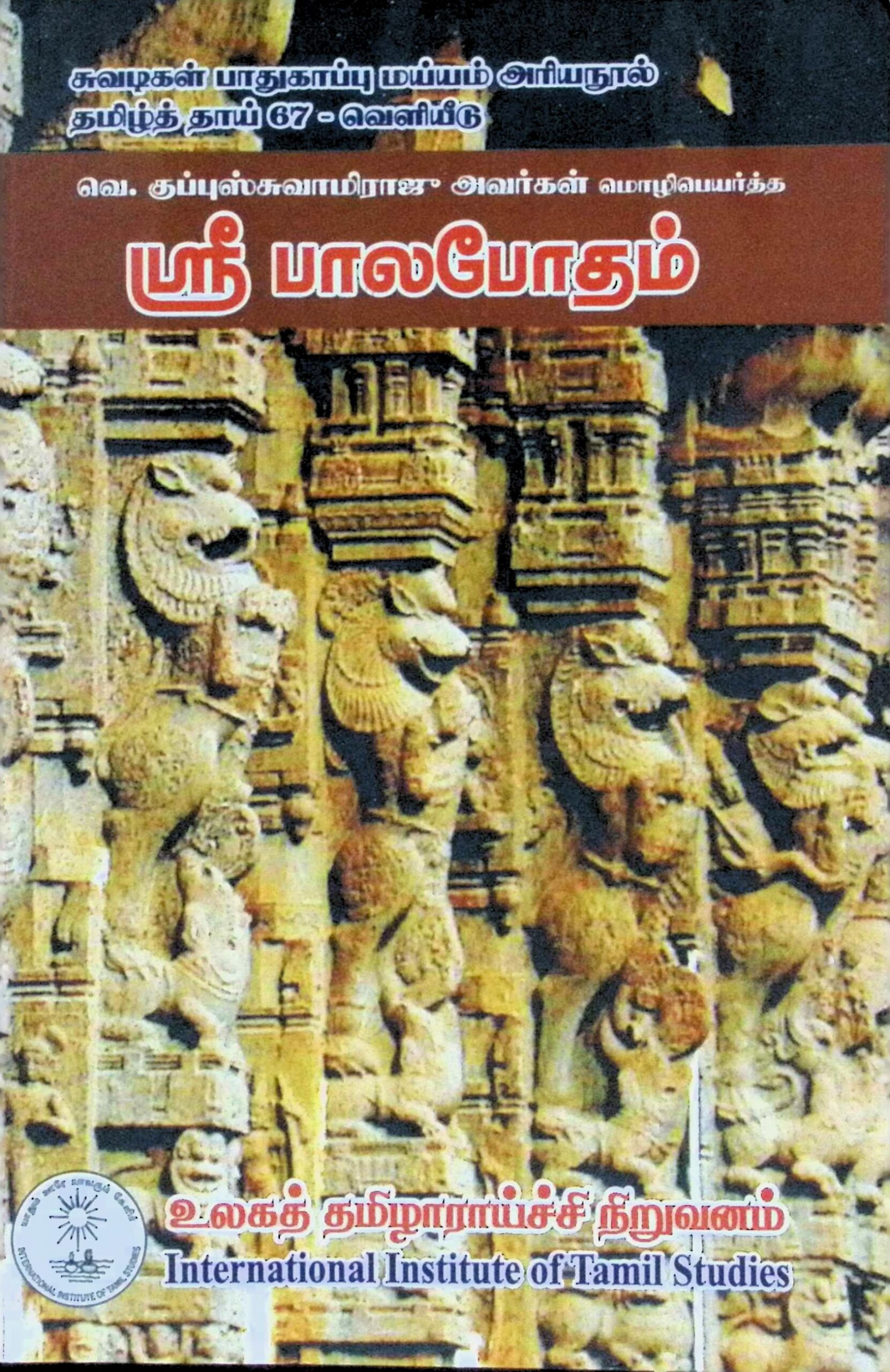 ஸ்ரீபாலபோதம்