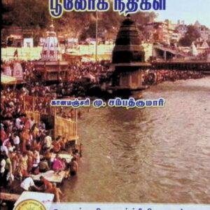 புண்ணியம் சேர்க்கும் பூலோக நதிகள்