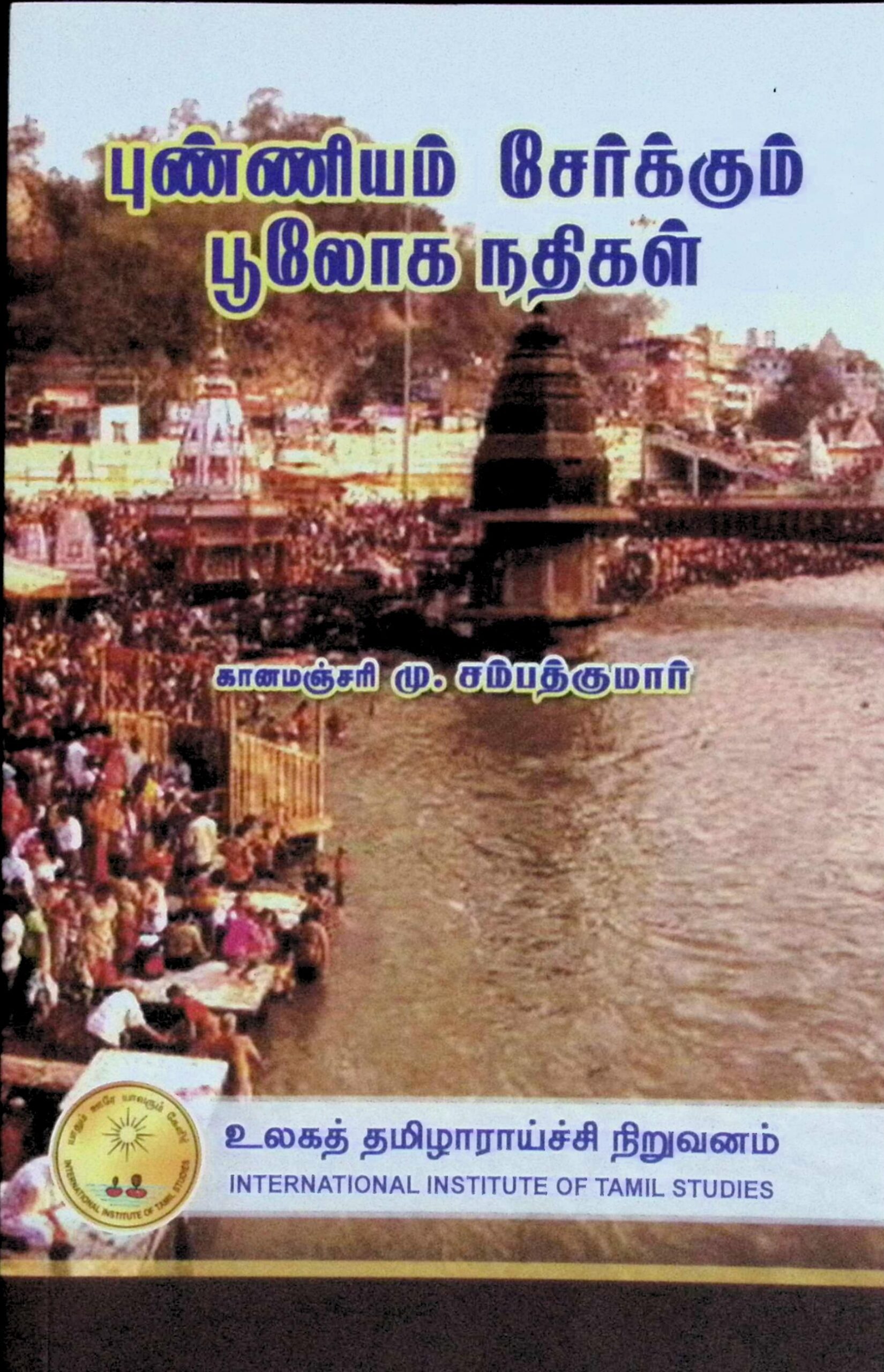 புண்ணியம் சேர்க்கும் பூலோக நதிகள்