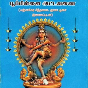 பூப்பிள்ளை அட்டவணை (பஞ்சாக்கர சிந்தனை, ஞானபூசை இணைப்புடன்)