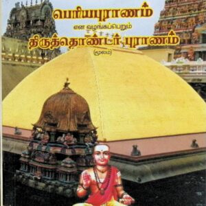 பெரியபுராணம் என வழங்கப்பெறும் திருத்தொண்டர் புராணம் (மூலம்)