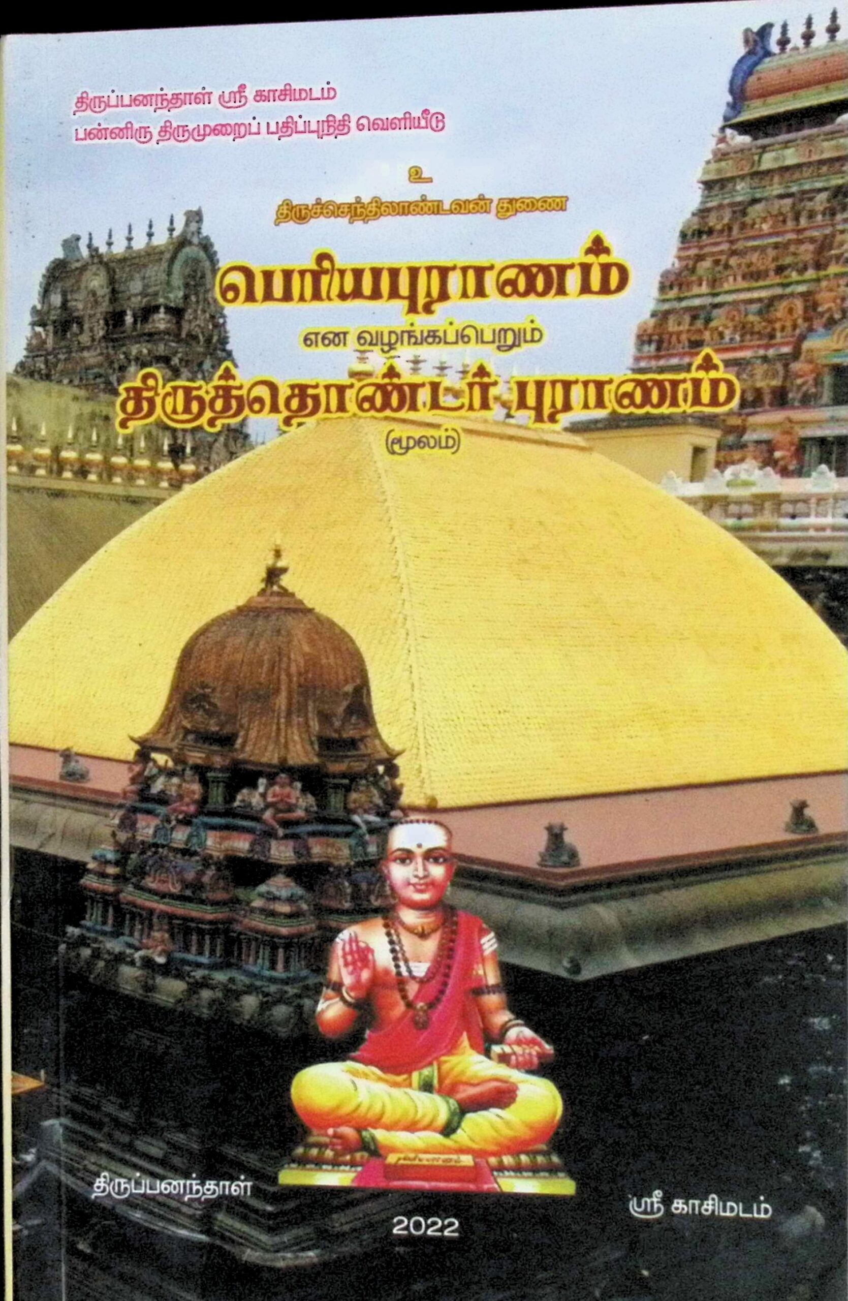 பெரியபுராணம் என வழங்கப்பெறும் திருத்தொண்டர் புராணம் (மூலம்)