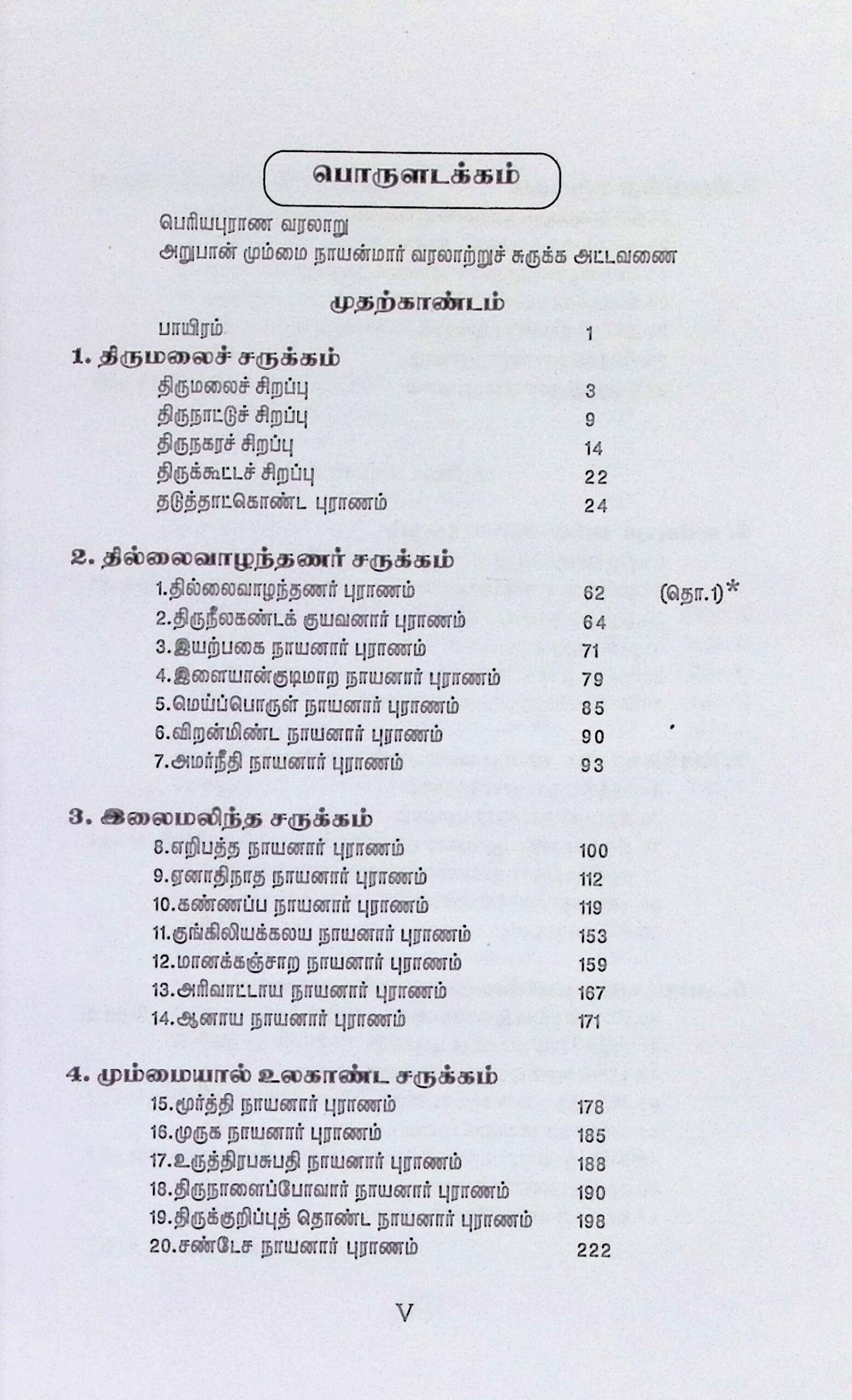 பெரியபுராணம் என வழங்கப்பெறும் திருத்தொண்டர் புராணம் (மூலம்) - Image 2