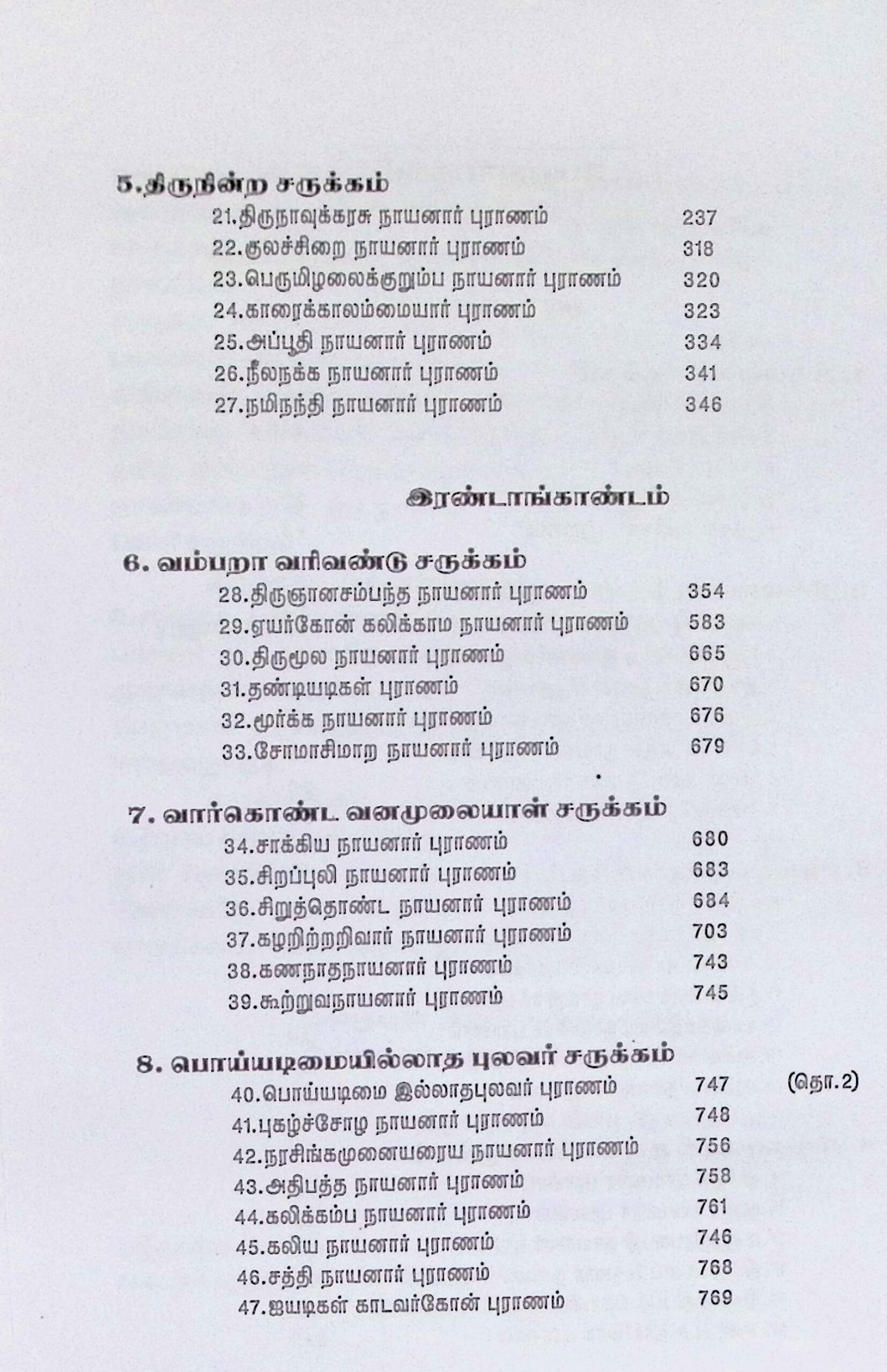 பெரியபுராணம் என வழங்கப்பெறும் திருத்தொண்டர் புராணம் (மூலம்) - Image 3