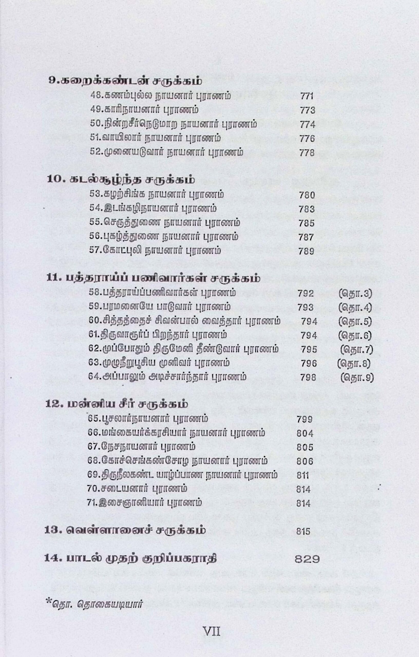 பெரியபுராணம் என வழங்கப்பெறும் திருத்தொண்டர் புராணம் (மூலம்) - Image 4