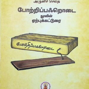 போற்றி பஃறொடை நுாலின் ஏற்புக் கட்டுரை