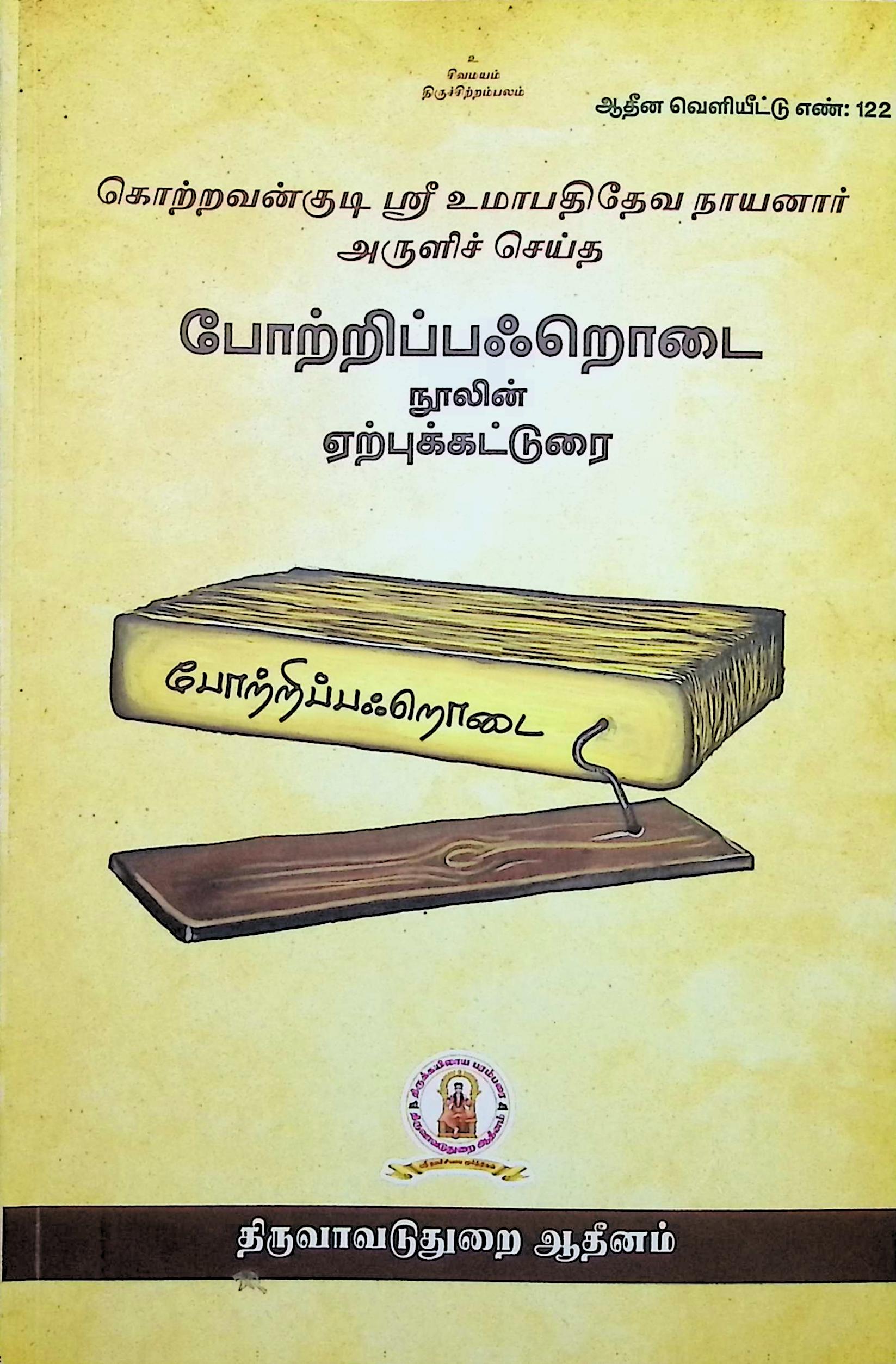 போற்றி பஃறொடை நுாலின் ஏற்புக் கட்டுரை