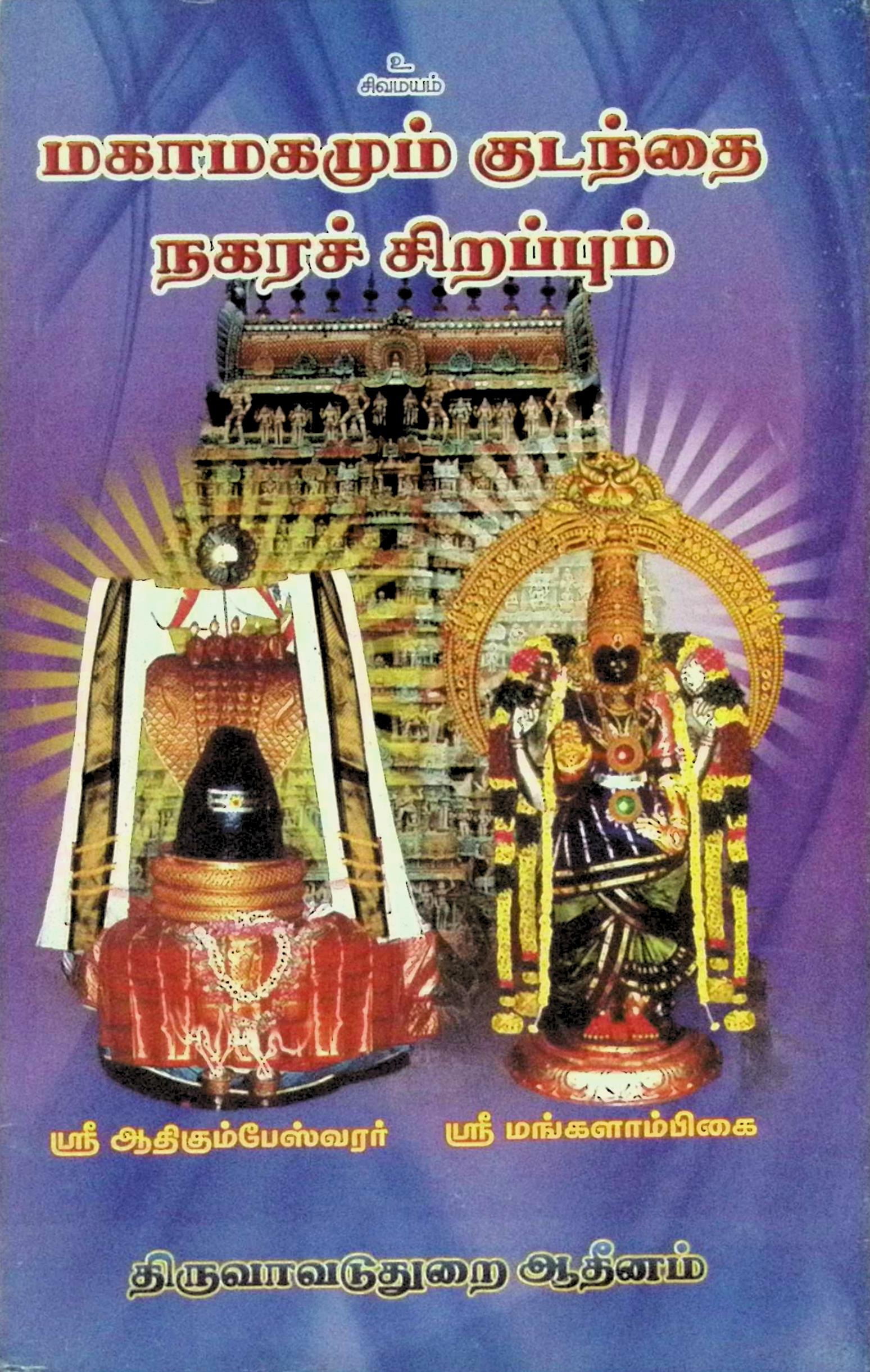 மகாமகமும் குடந்தை நகரச் சிறப்பும்