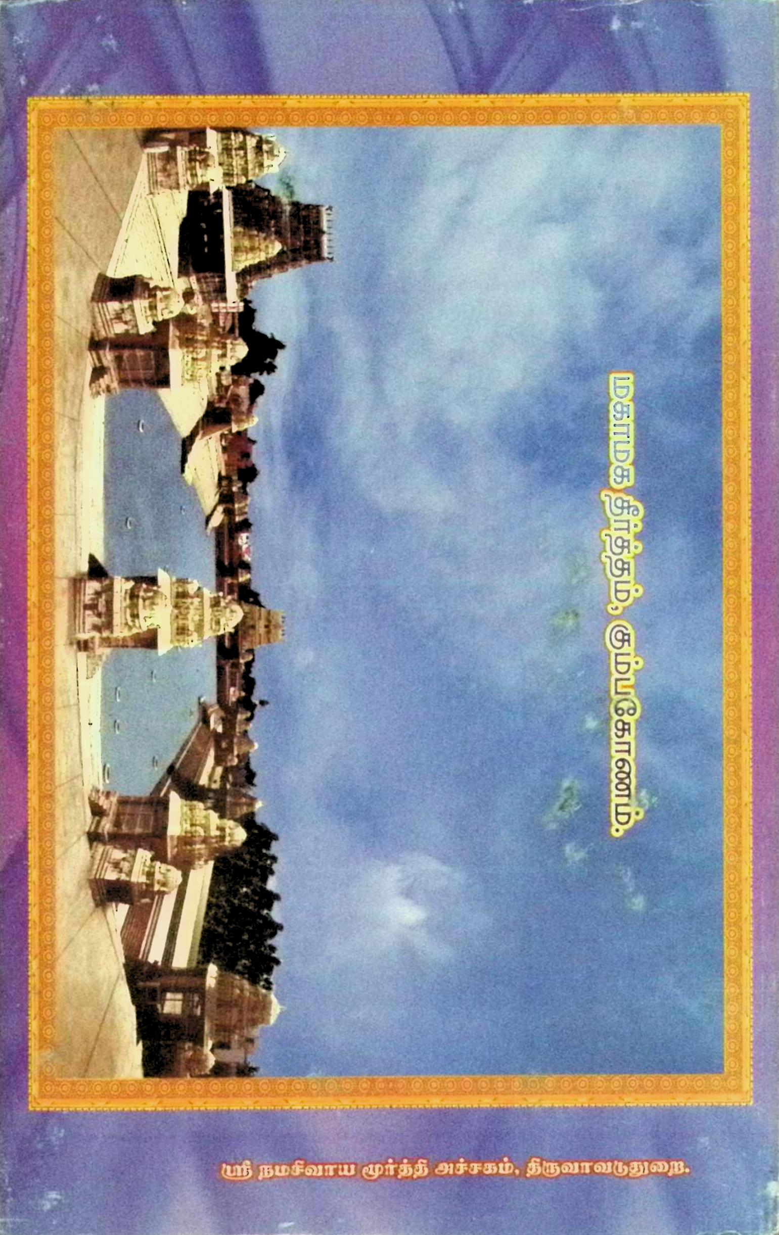 மகாமகமும் குடந்தை நகரச் சிறப்பும் - Image 2