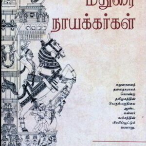 மதுரை நாயக்கர்கள்