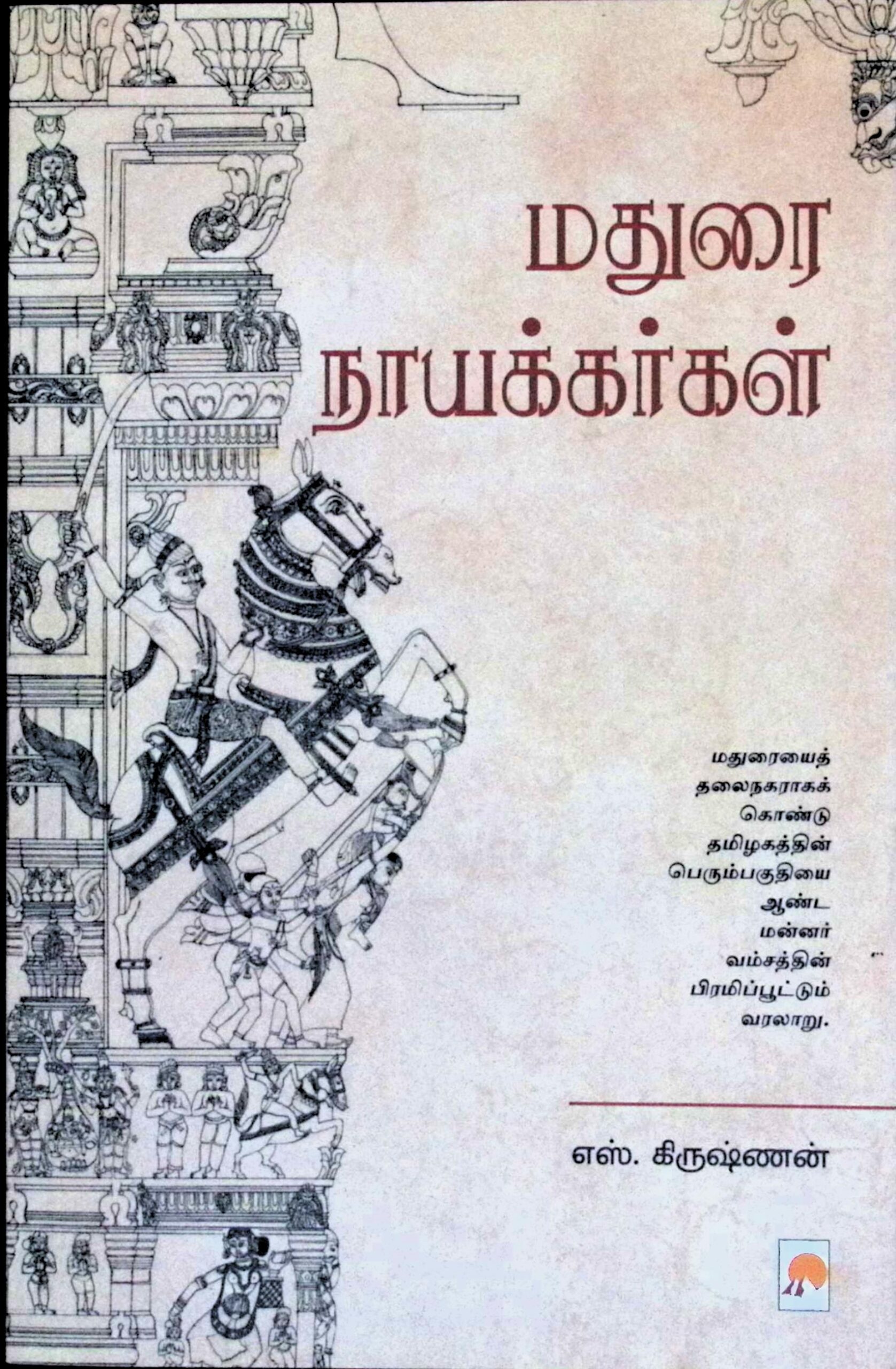 மதுரை நாயக்கர்கள்