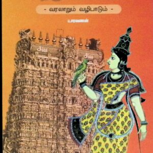 மதுரை மீனாட்சியம்மன் திருக்கோவில் – வரலாறும் வழிபாடும்