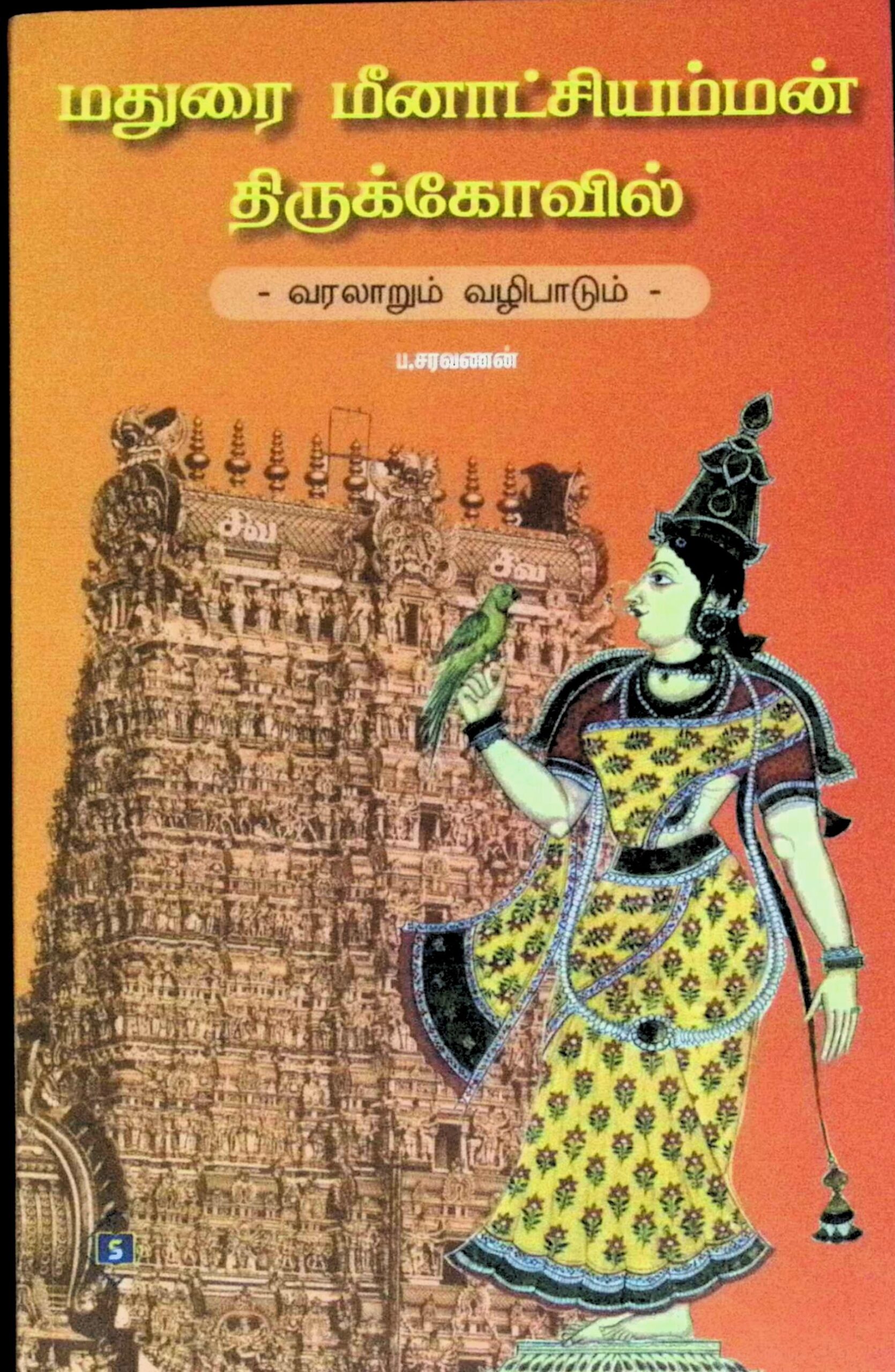 மதுரை மீனாட்சியம்மன் திருக்கோவில் – வரலாறும் வழிபாடும்